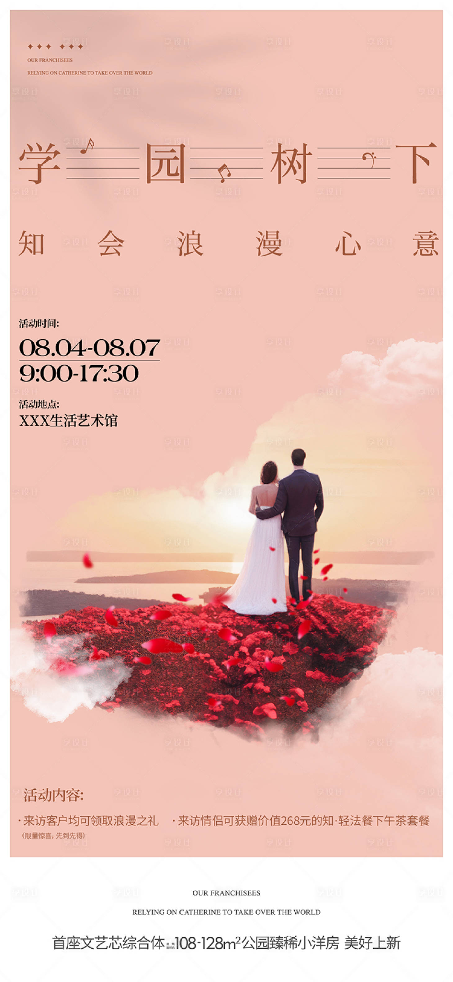 源文件下载【享设计】搜索编号：88980035313158848【情人节活动海报】