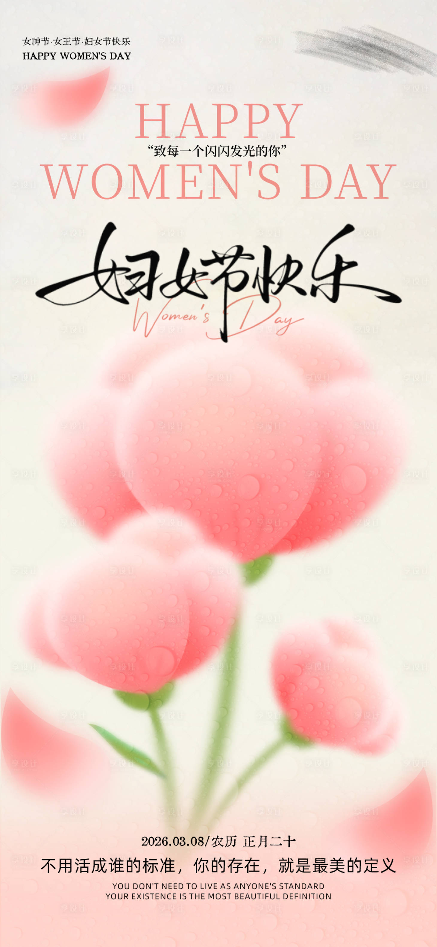 源文件下载【享设计】搜索编号：83470035545934435【女神节快乐】