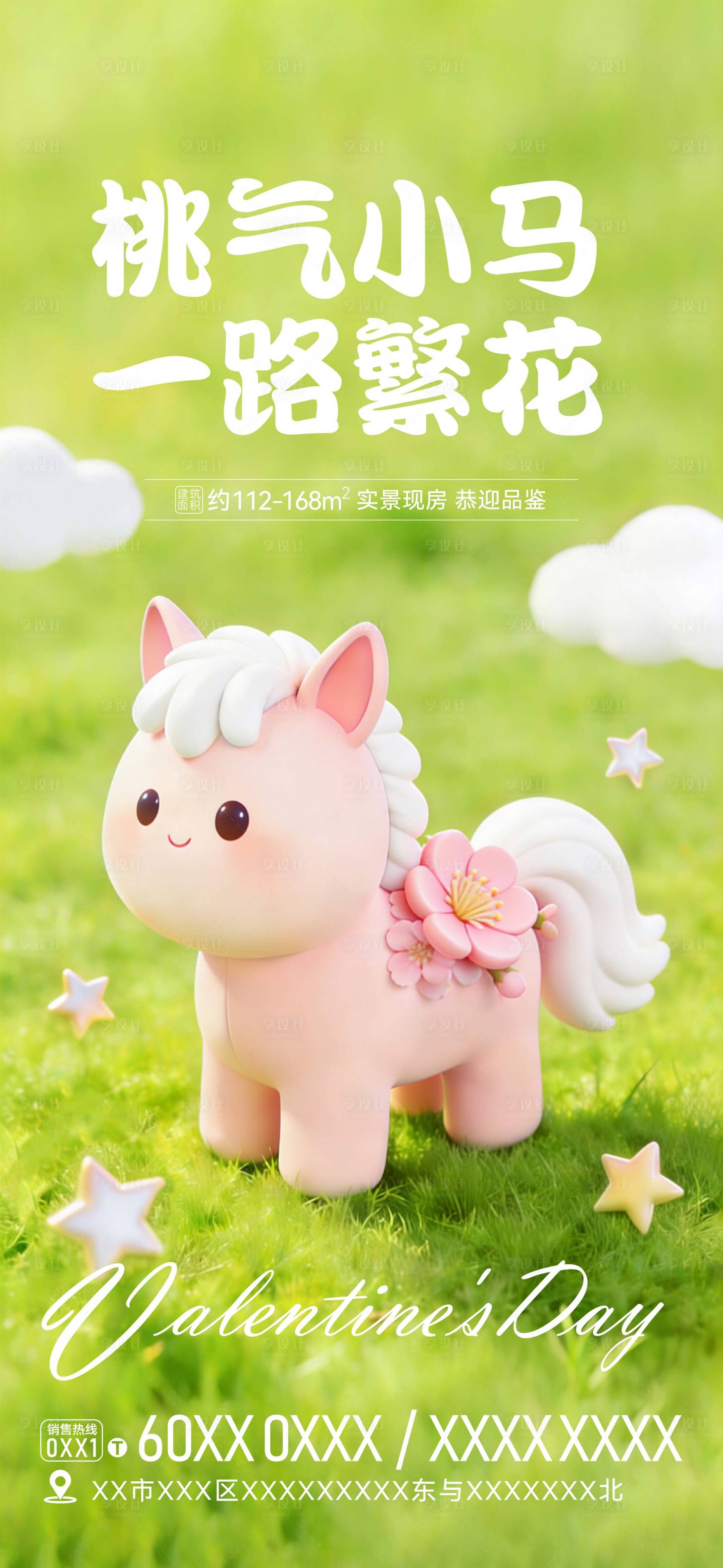 源文件下载【享设计】搜索编号：56710035462607853【情人节马年移动端海报】