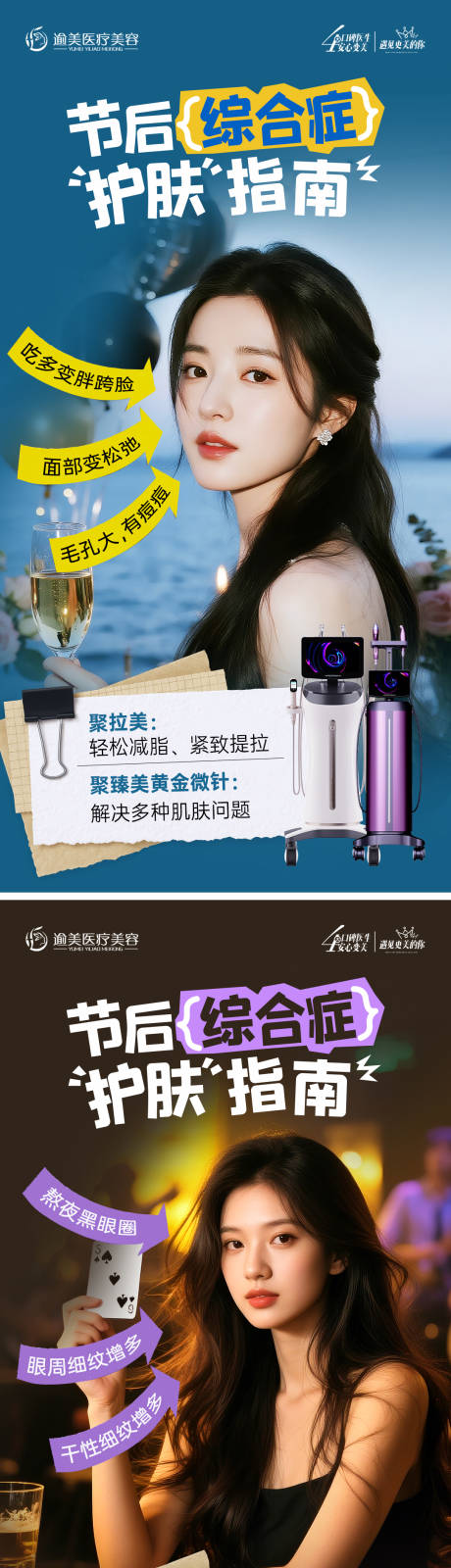 源文件下载【享设计】搜索编号：57660035563758681【医美节后综合症海报】