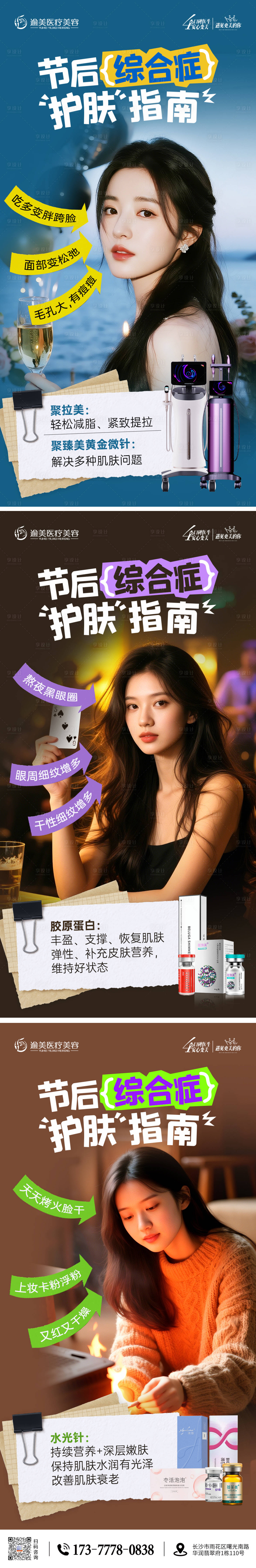 源文件下载【享设计】搜索编号：57660035563758681【医美节后综合症海报】
