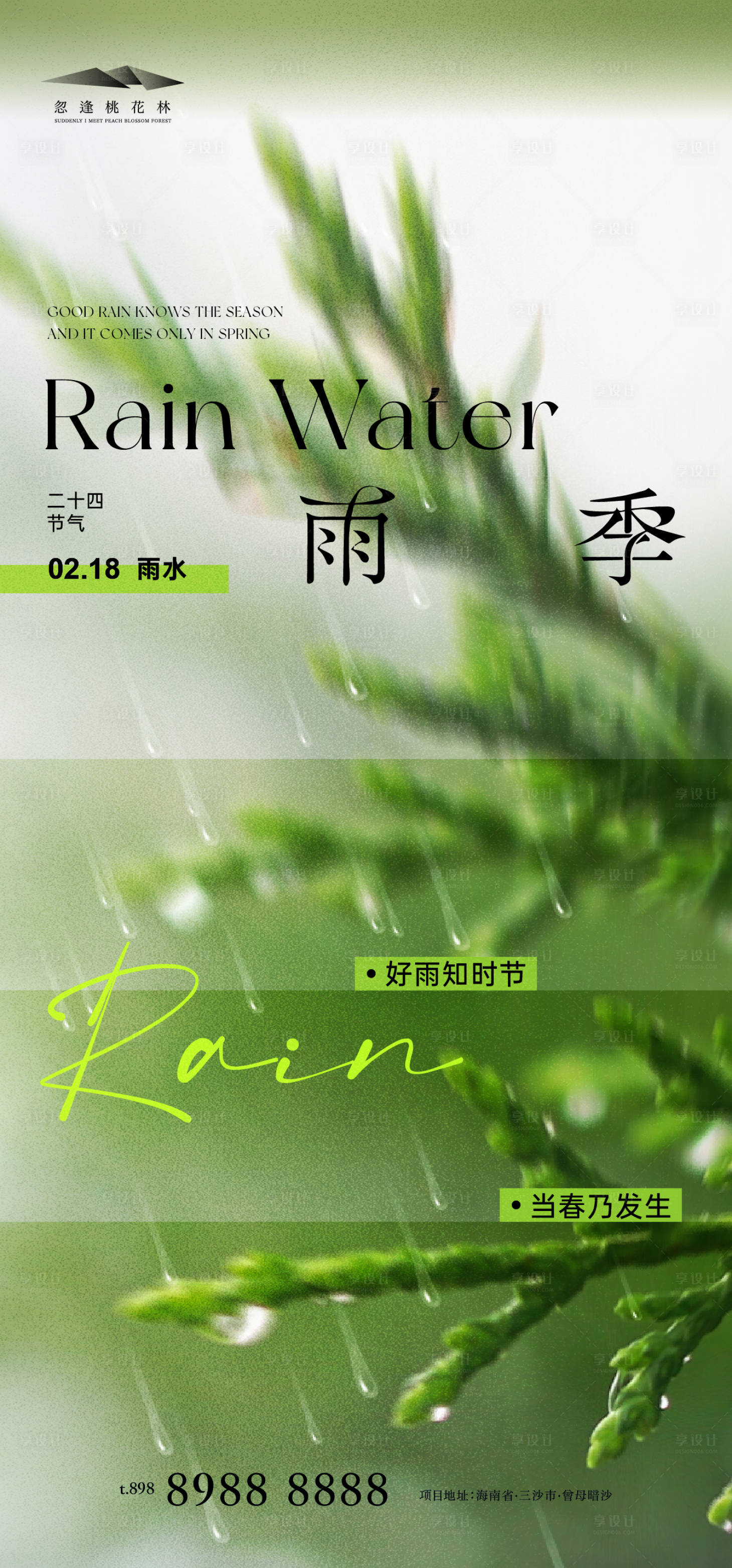 源文件下载【享设计】搜索编号：34450035325546377【雨水节气海报】