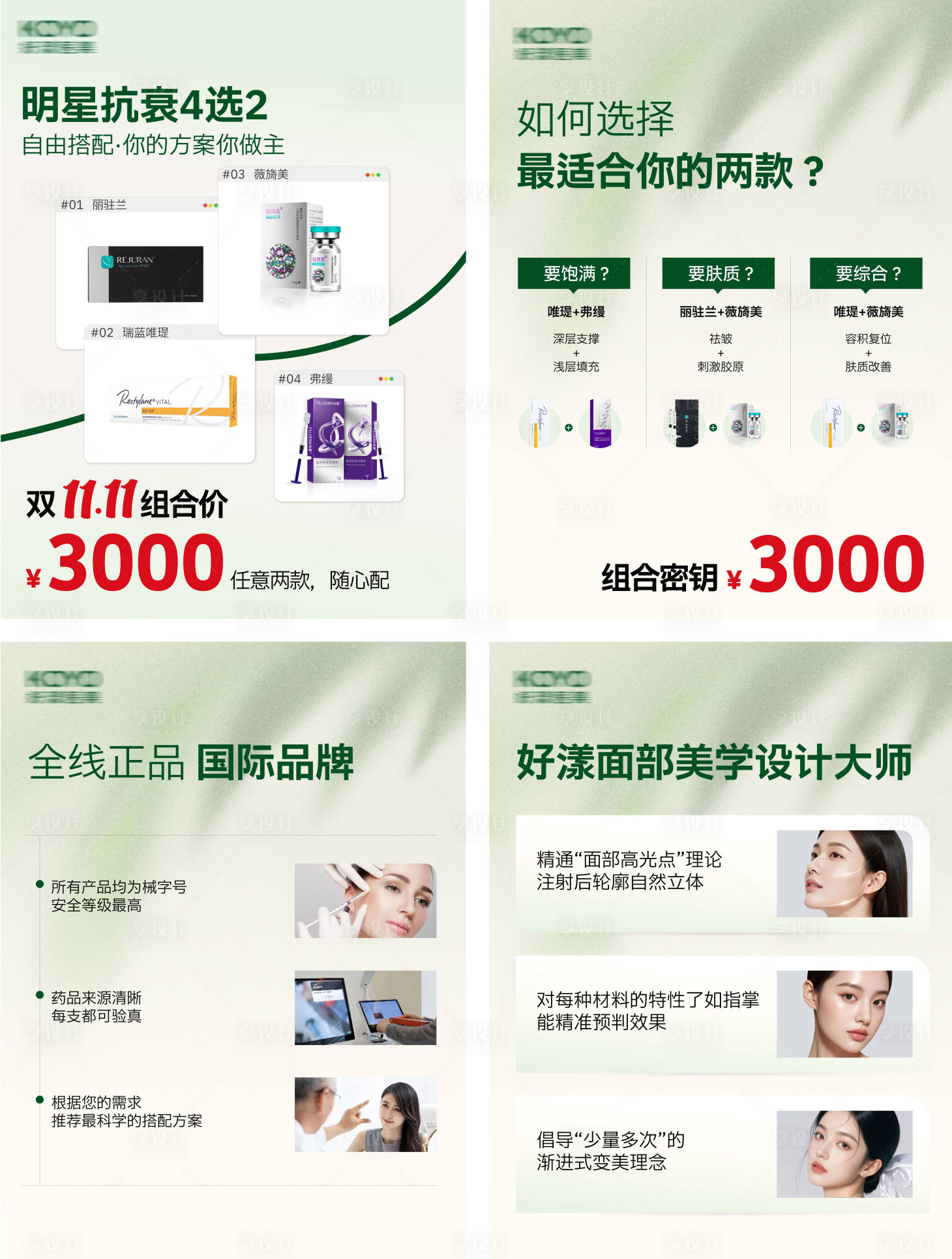 源文件下载【享设计】搜索编号：46210035443505356【明星抗衰4选2小红书组图】
