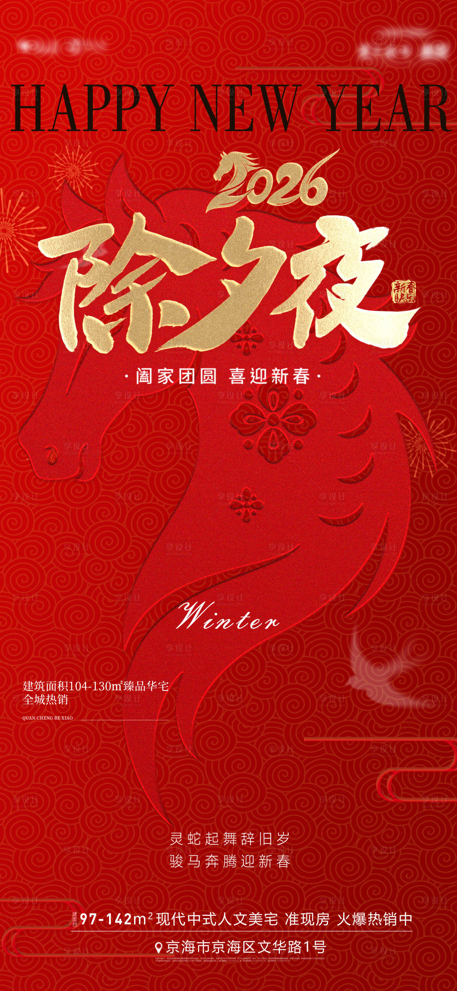 源文件下载【享设计】搜索编号：13550035442894108【除夕】