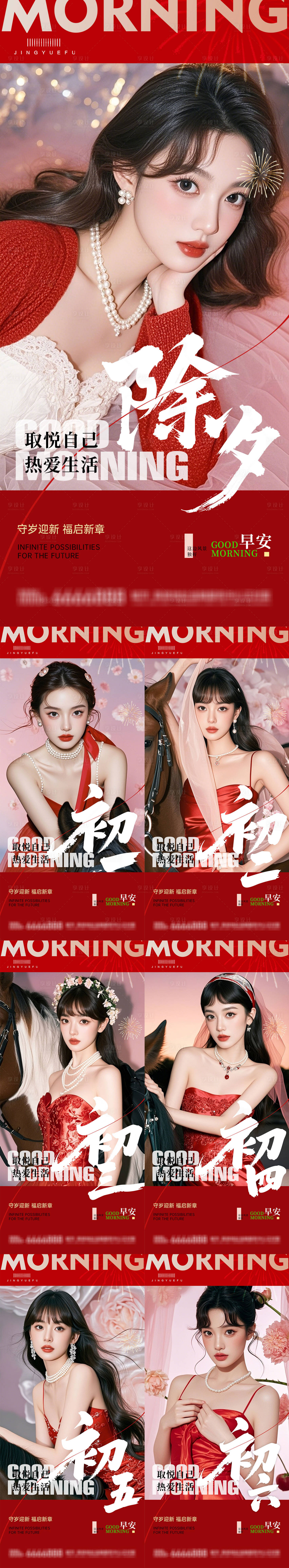 源文件下载【享设计】搜索编号：36720035419753764【医美马年年俗除夕早安系列海报】