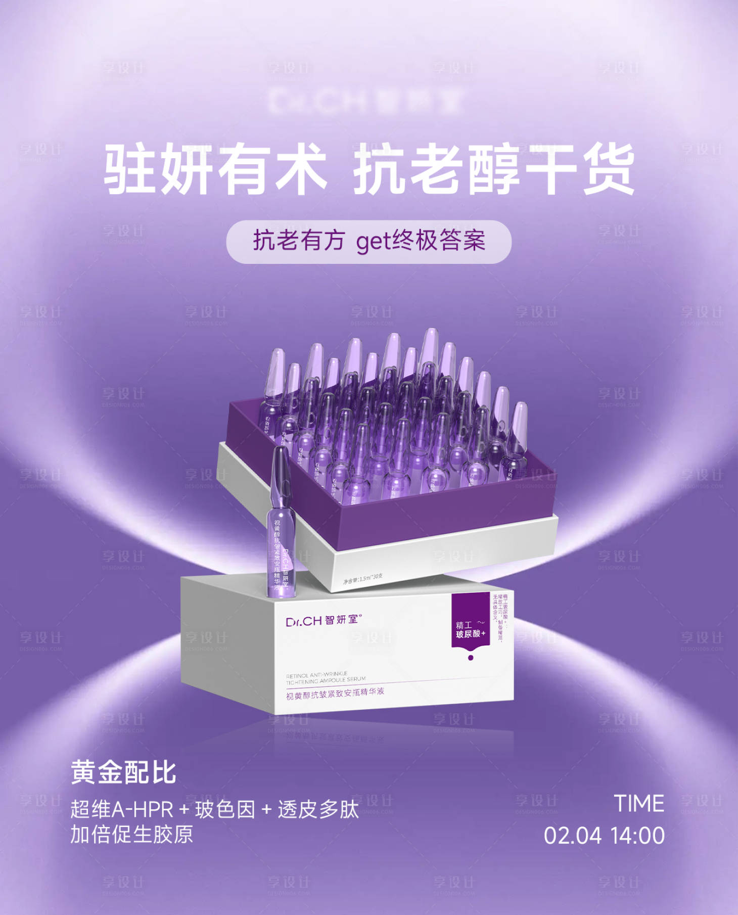 源文件下载【享设计】搜索编号：54190035322866393【护肤品精华产品海报】