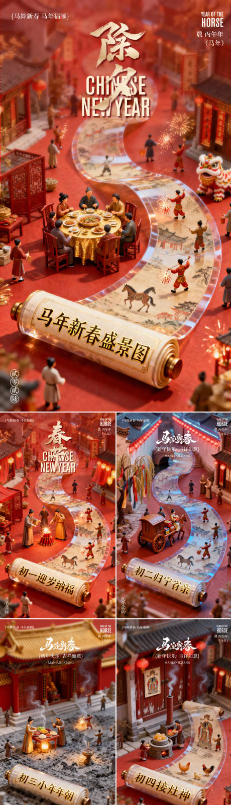 源文件下载【享设计】搜索编号：71690035468374591【2026马年新年除夕春节年俗系列海报】