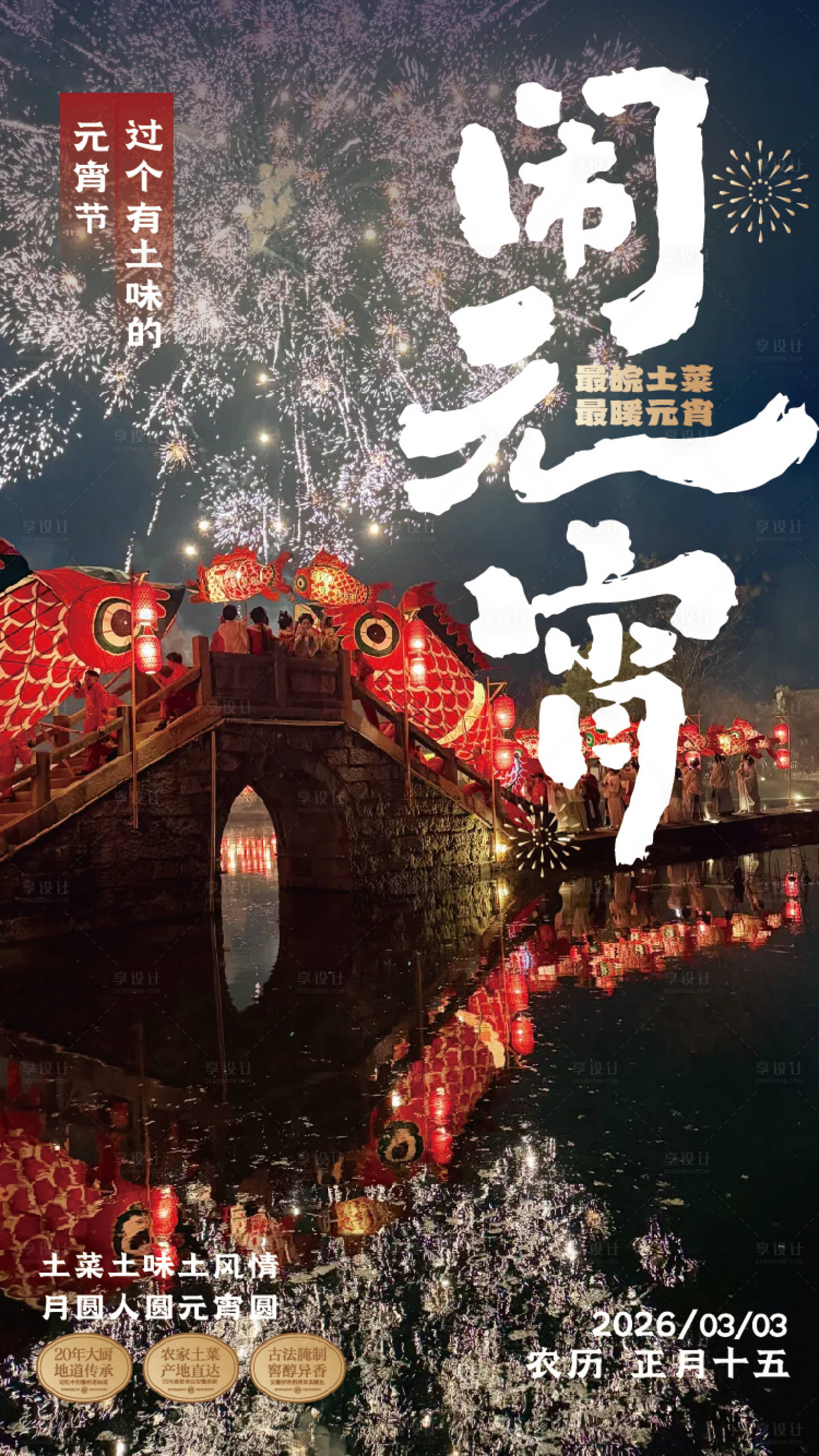 源文件下载【享设计】搜索编号：16340035571209036【元宵海报】