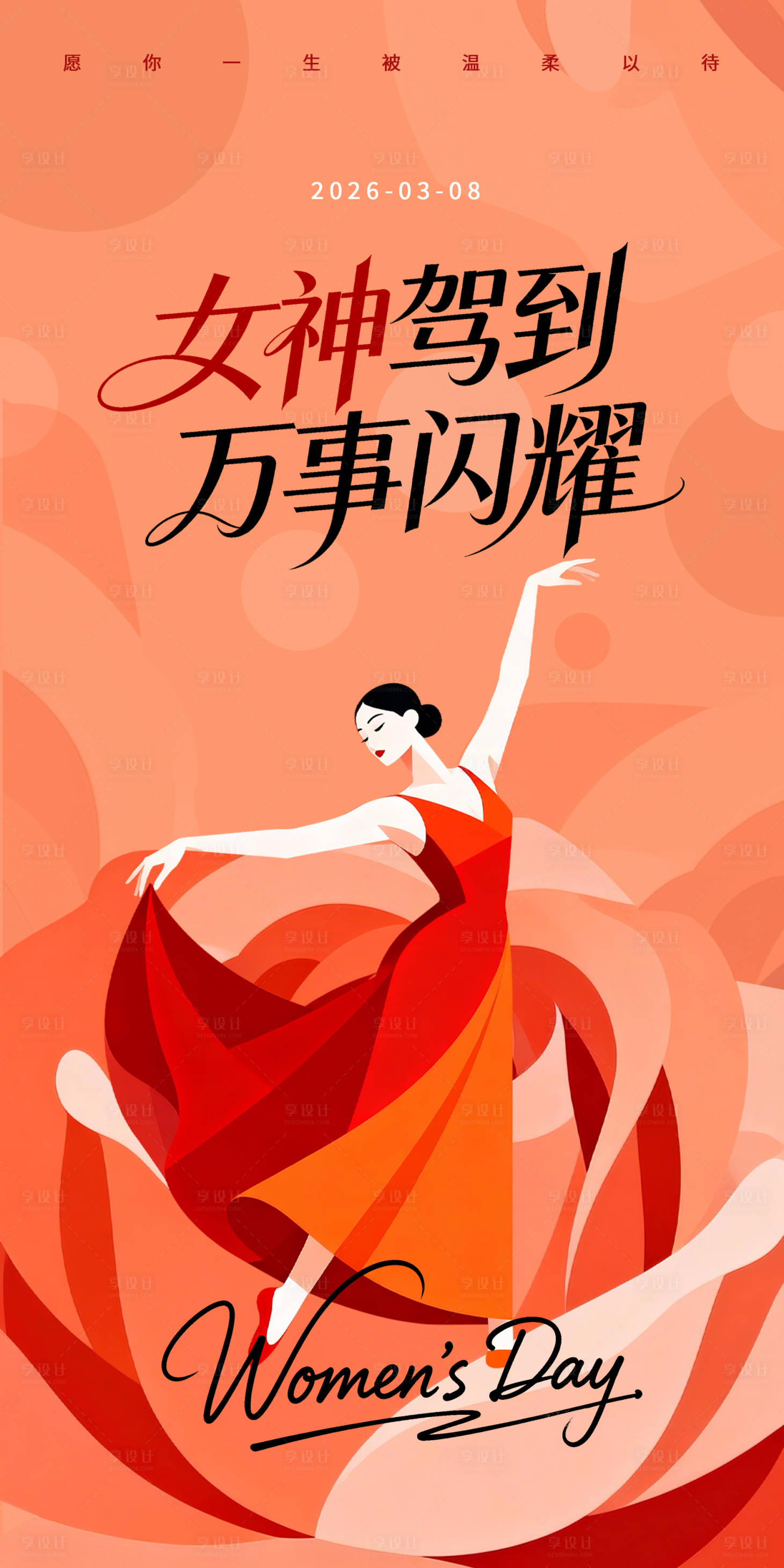 源文件下载【享设计】搜索编号：98860035529291340【三八妇女节海报】