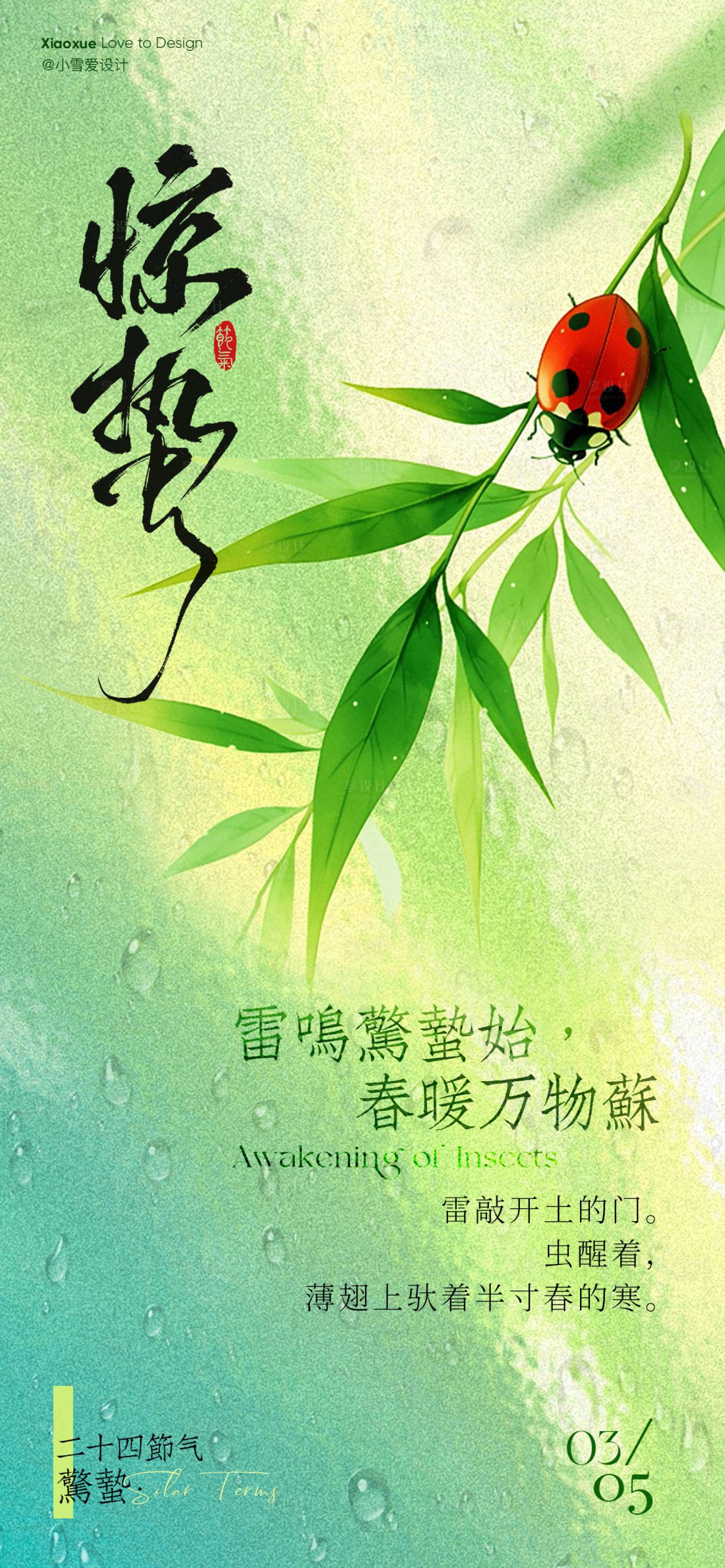 源文件下载【享设计】搜索编号：59420035565149125【惊蛰节气海报】