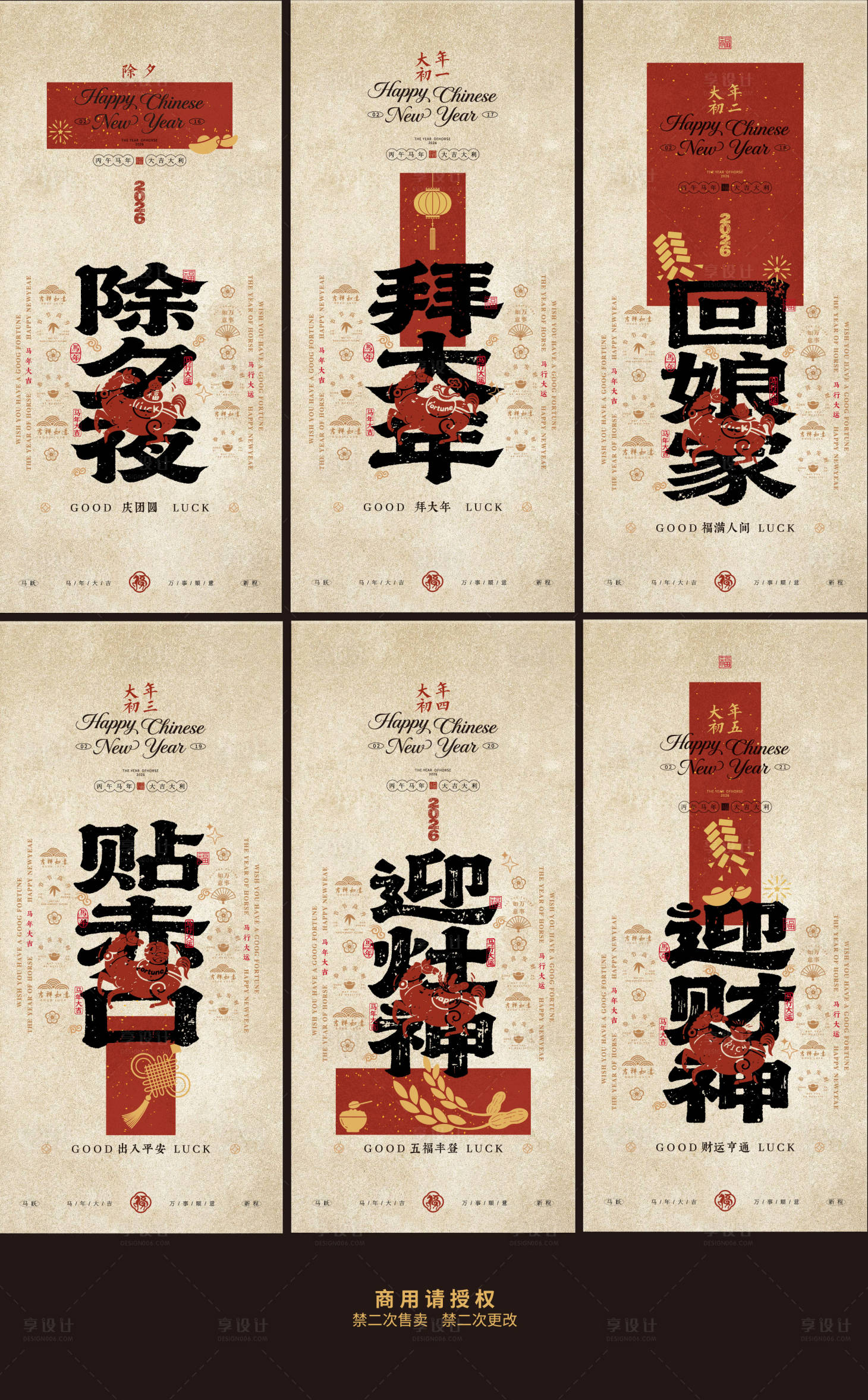 源文件下载【享设计】搜索编号：88950035362177499【春节除夕到初五系列海报 】