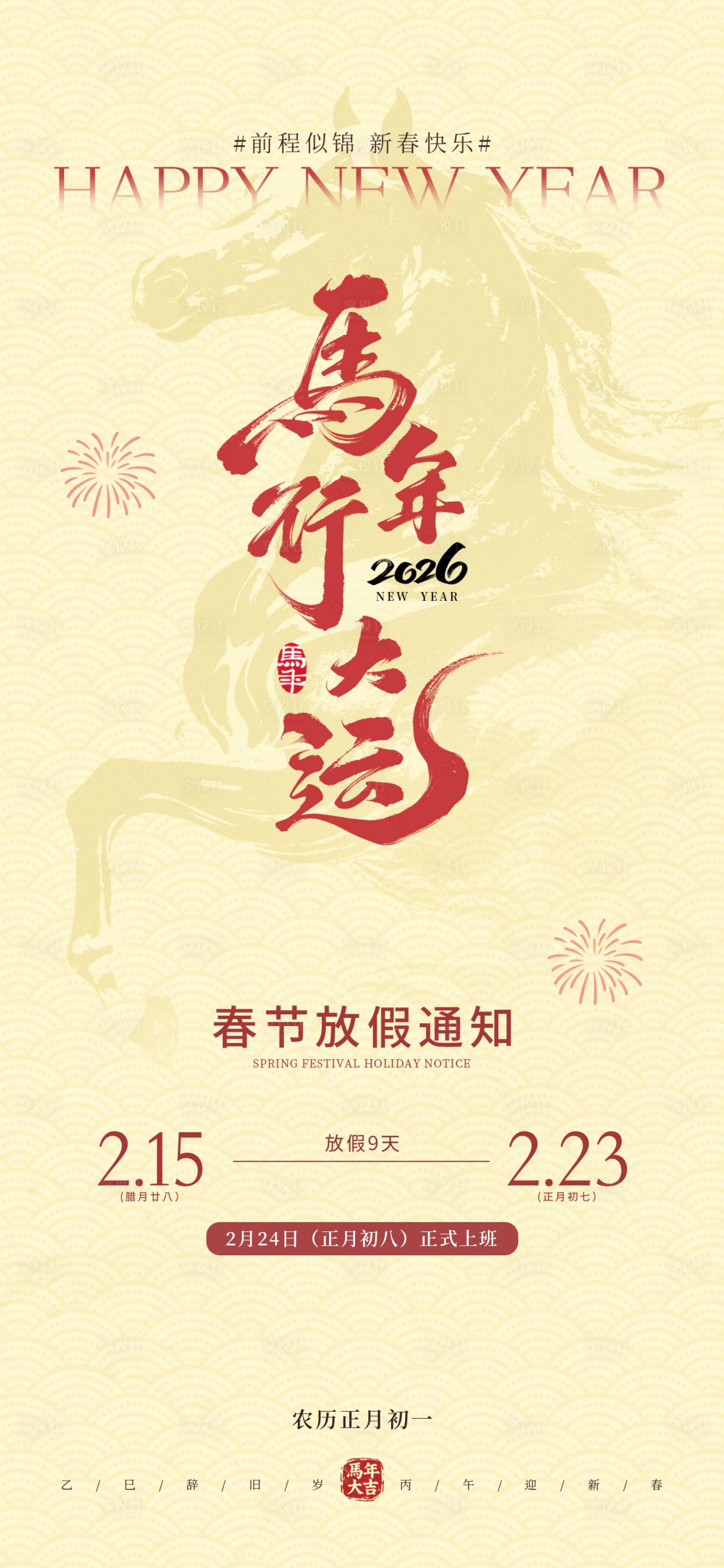 源文件下载【享设计】搜索编号：48440035341796084【马年春节放假通知海报】
