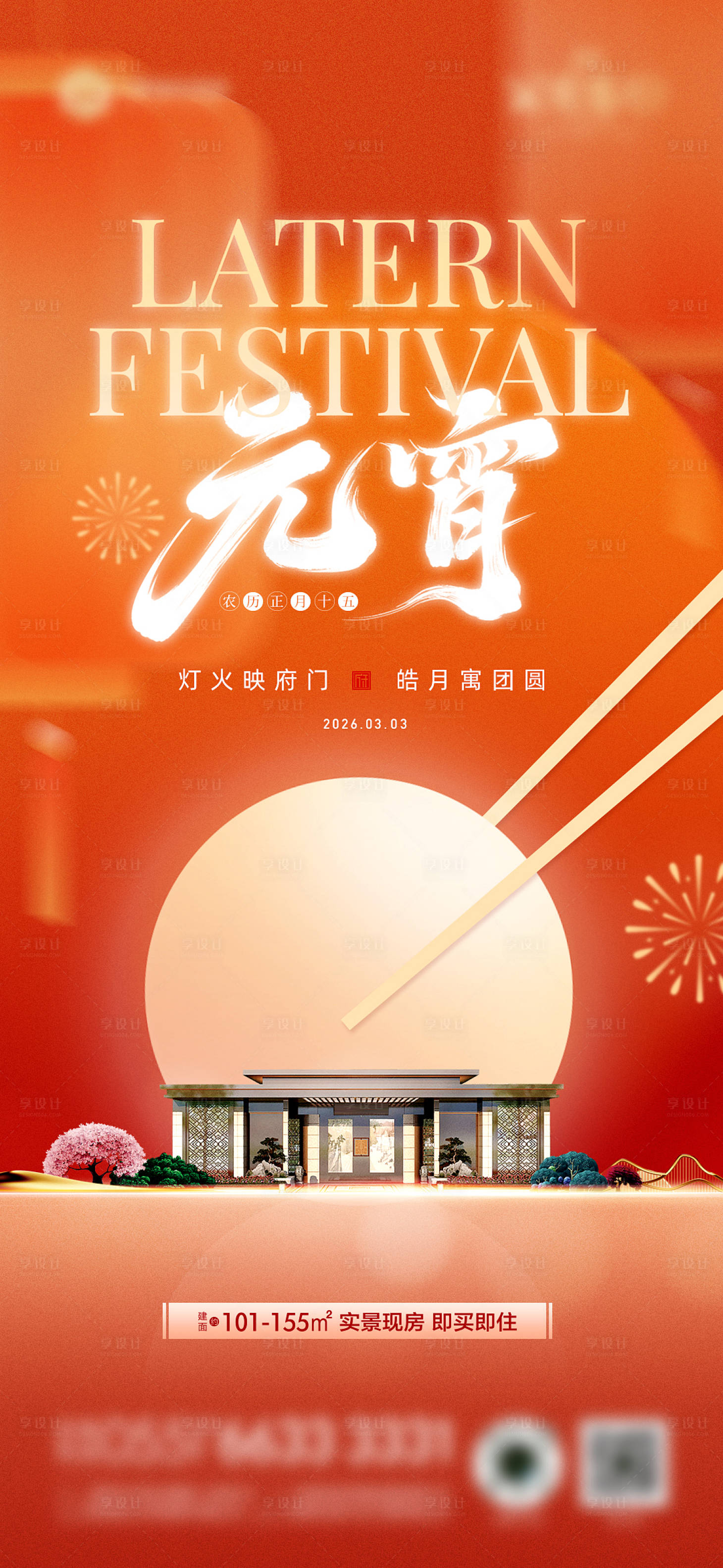 源文件下载【享设计】搜索编号：38400035574164736【元宵节海报 】