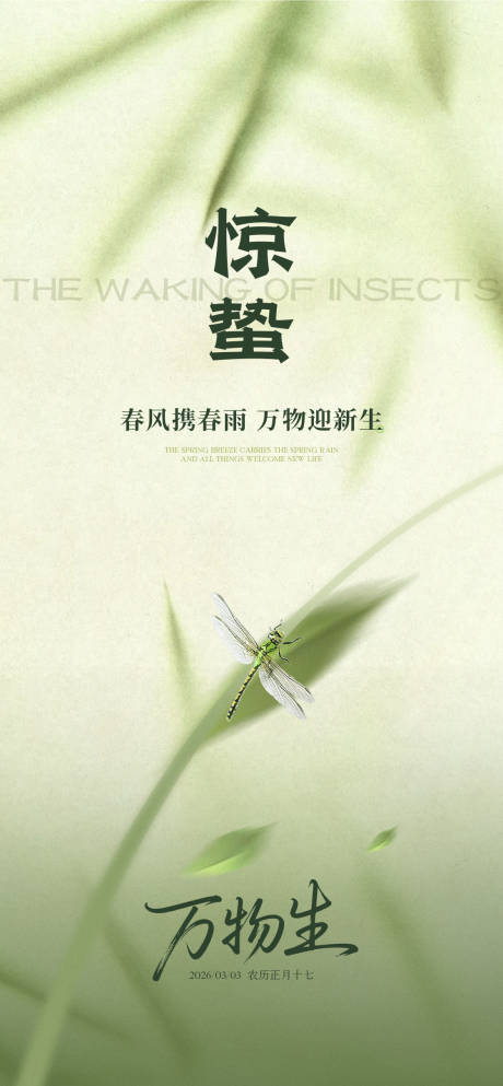 源文件下载【享设计】搜索编号：35730035524241353【惊蛰节气海报】