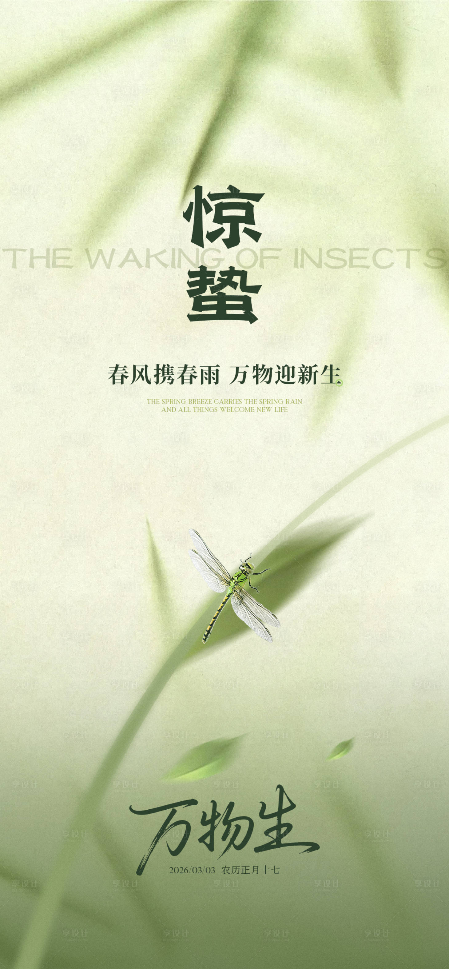 源文件下载【享设计】搜索编号：35730035524241353【惊蛰节气海报】