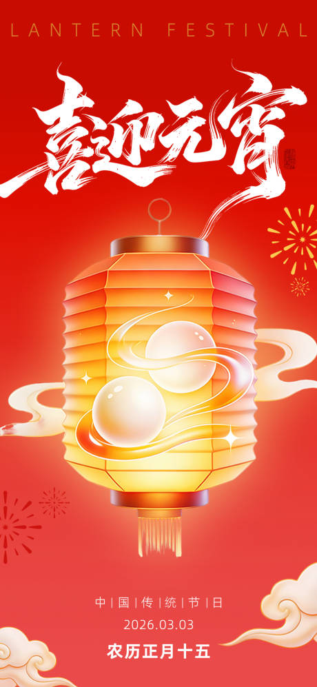 源文件下载【享设计】搜索编号：63050035544029271【喜迎元宵海报】