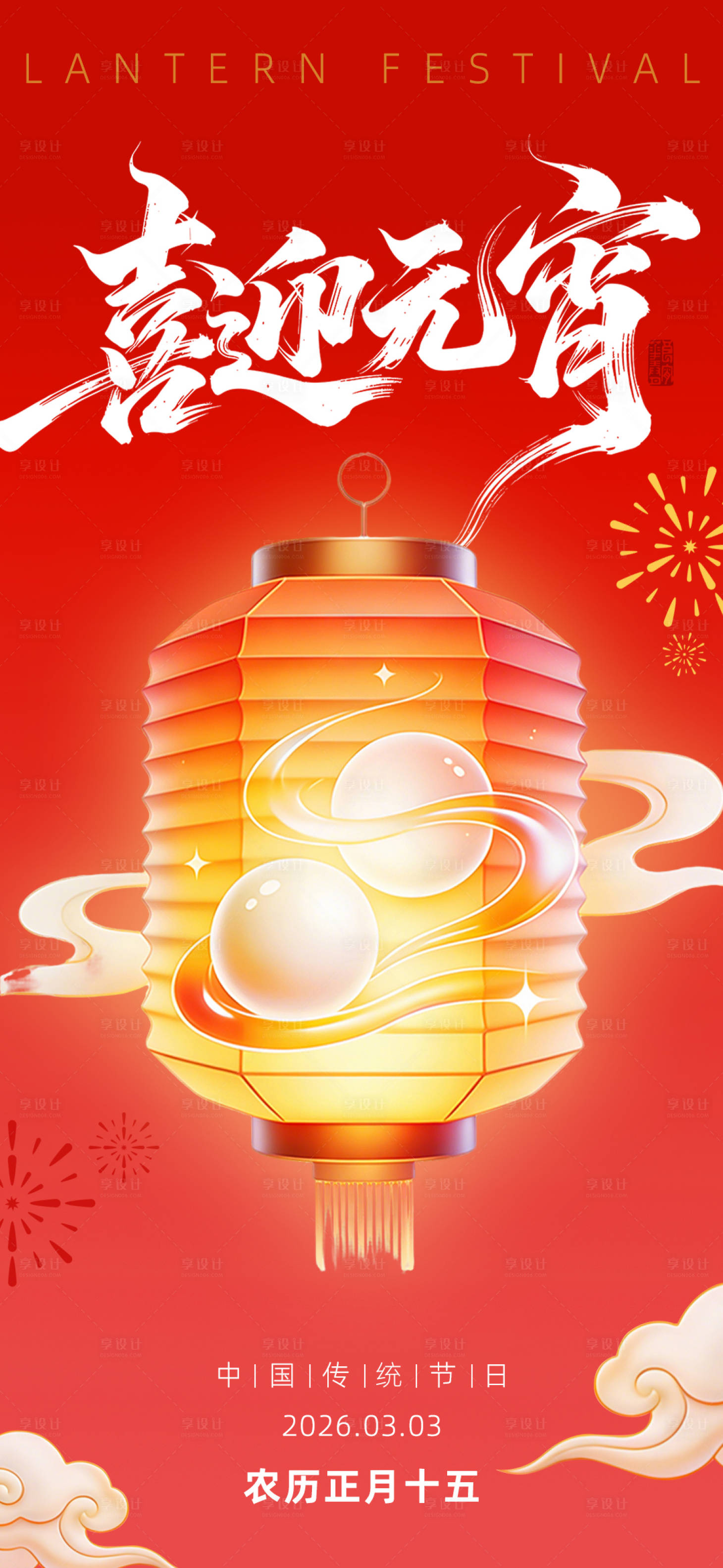源文件下载【享设计】搜索编号：63050035544029271【喜迎元宵海报】