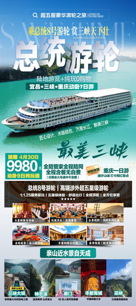 源文件下载【享设计】搜索编号：44030035520717288【三峡豪华总统游轮旅游长图】