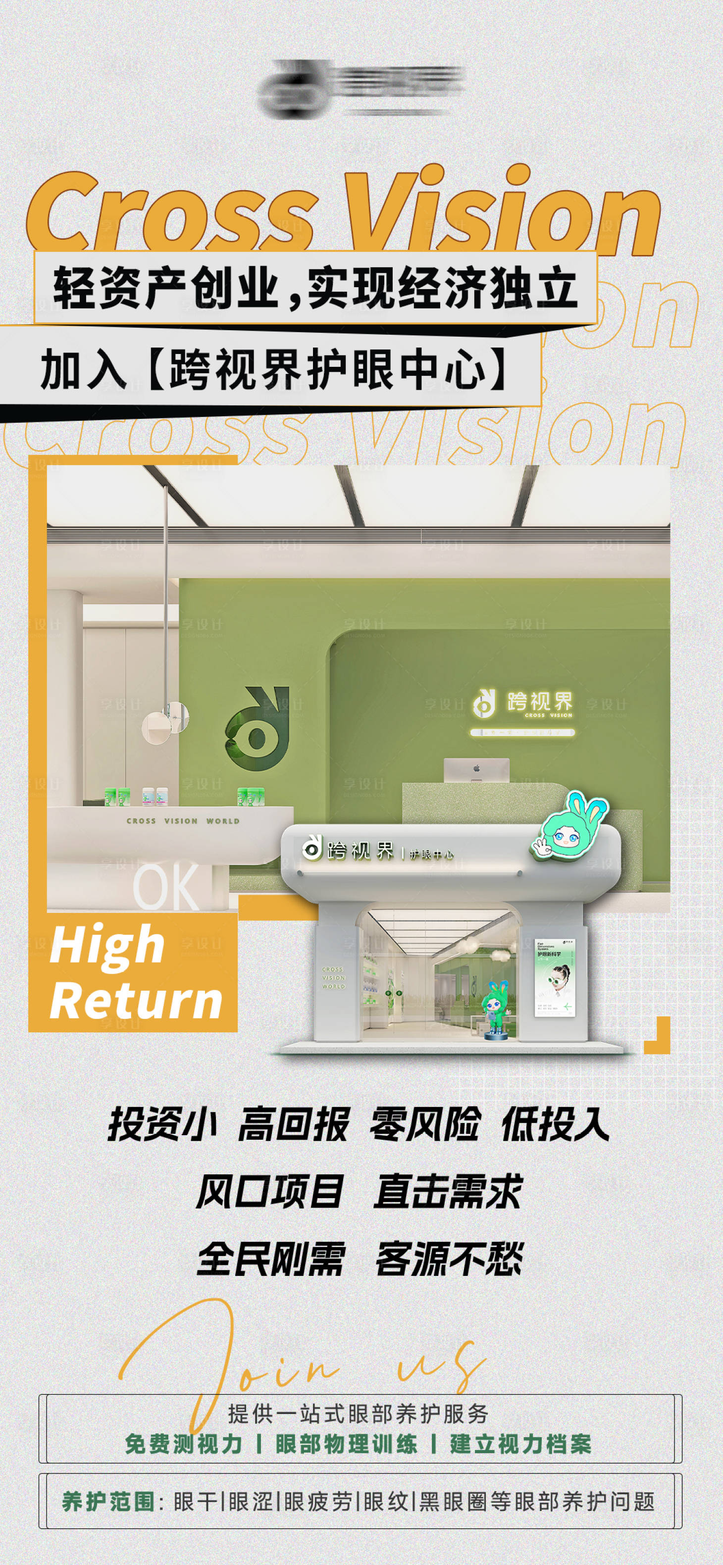 源文件下载【享设计】搜索编号：22420035297534249【加盟护眼中心店】