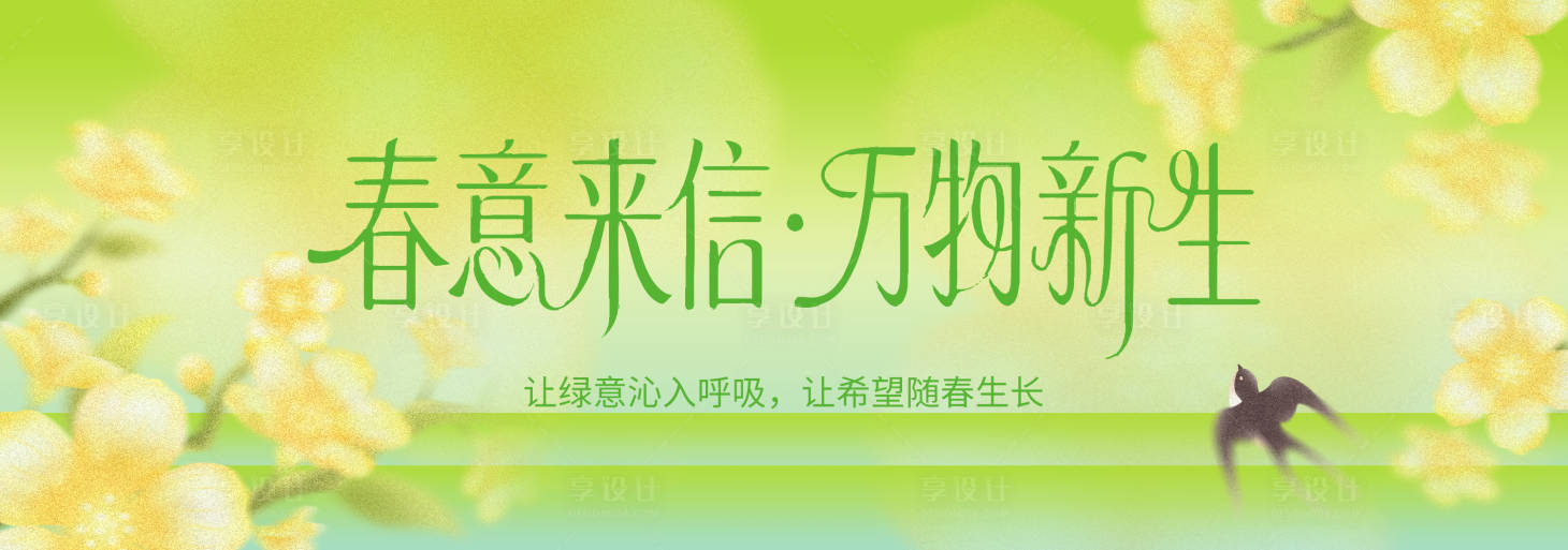 源文件下载【享设计】搜索编号：12350035489444788【春季活动背景板】