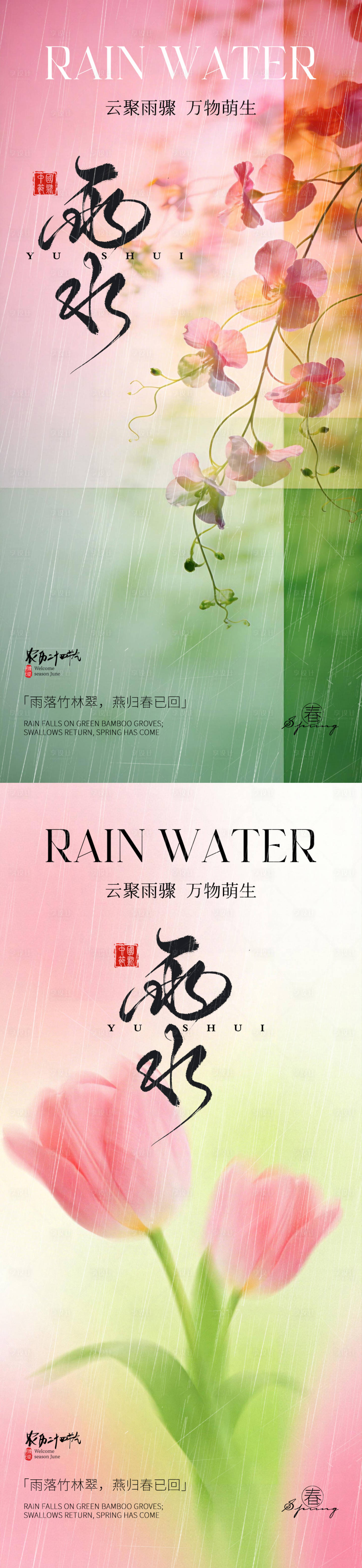 源文件下载【享设计】搜索编号：13870035454435738【雨水】