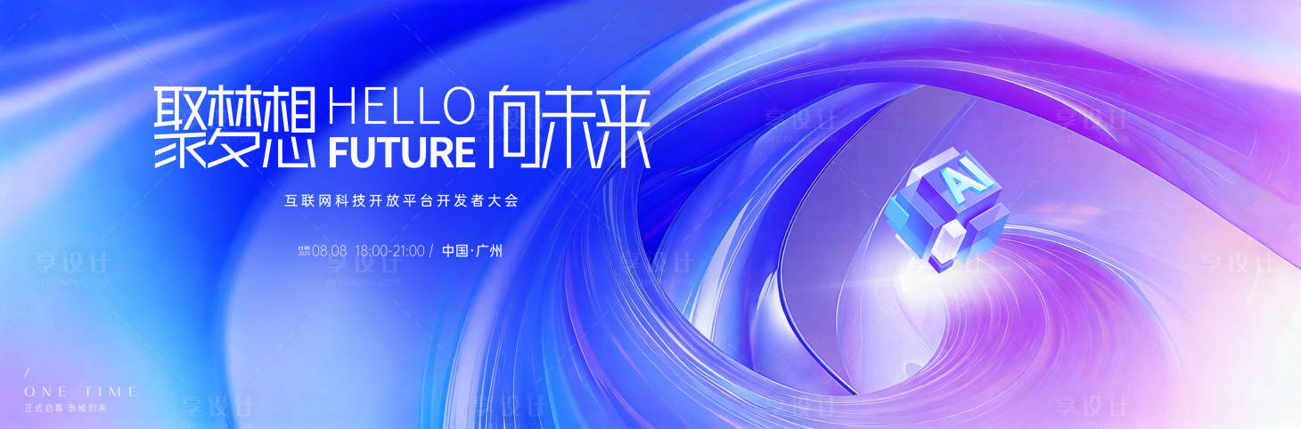 源文件下载【享设计】搜索编号：20080035349626600【科技论坛，周年庆，人工智能,AI】