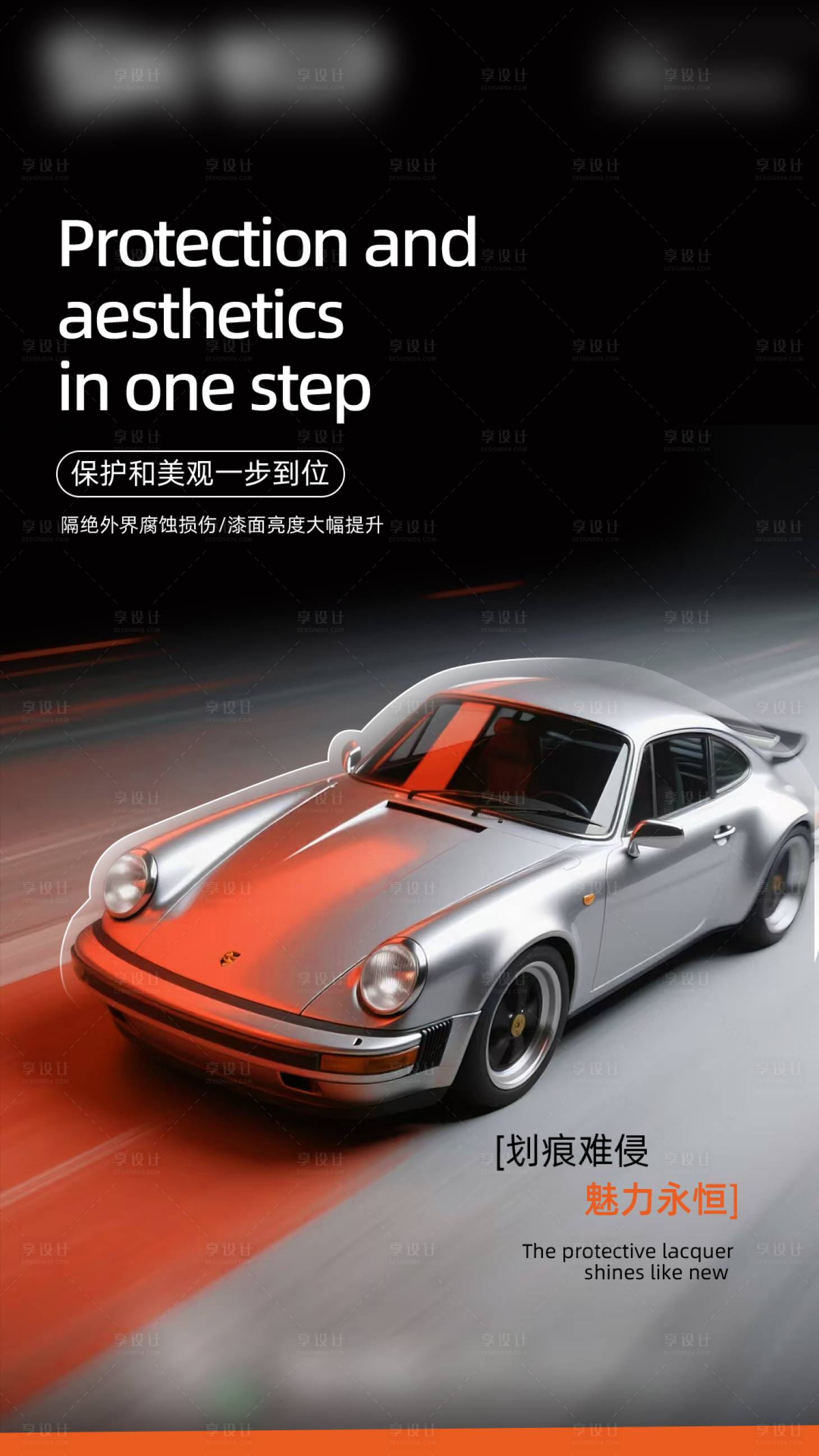 源文件下载【享设计】搜索编号：76030035566654163【汽车漆面保护膜海报】