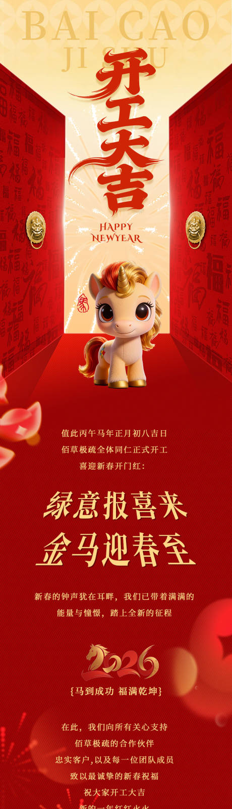 源文件下载【享设计】搜索编号：59600035429499679【开门红开工大吉马年长图】