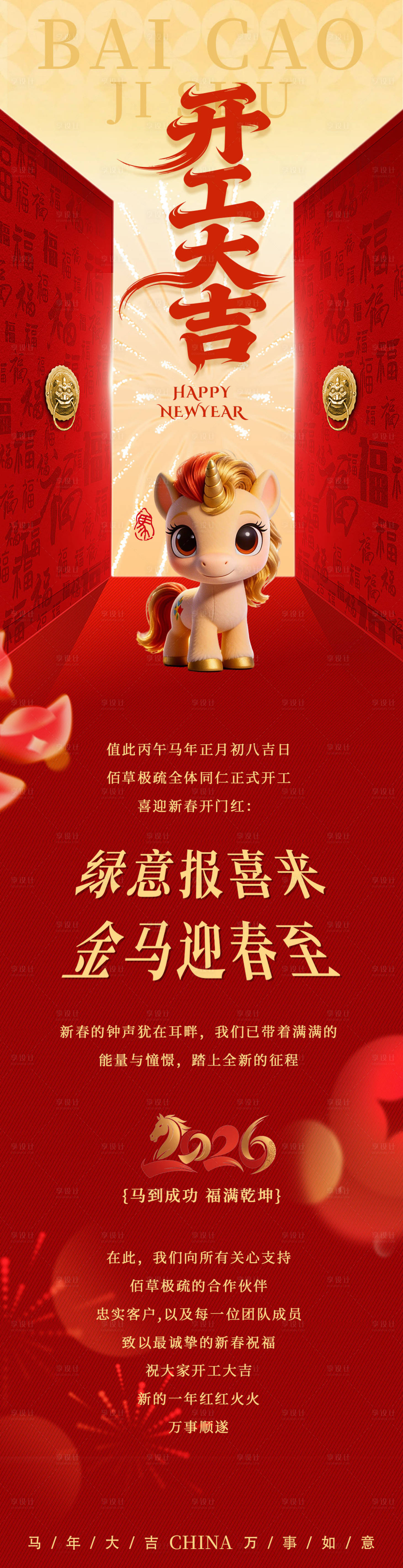 源文件下载【享设计】搜索编号：59600035429499679【开门红开工大吉马年长图】