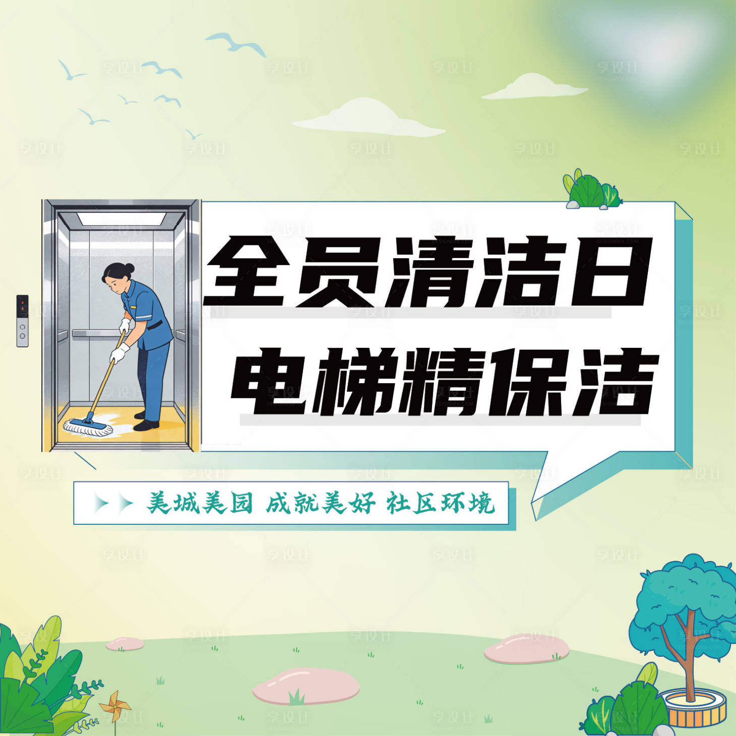 源文件下载【享设计】搜索编号：44400035494679080【物业全员清洁日中心图套组】