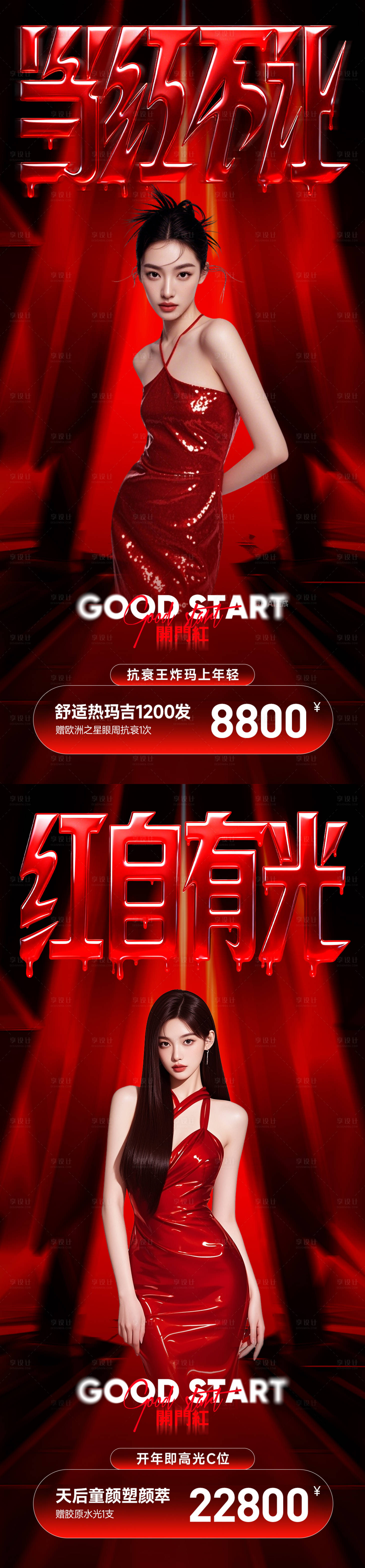 源文件下载【享设计】搜索编号：36120035313819822【医美马年新年开门红活动创意系列海报】