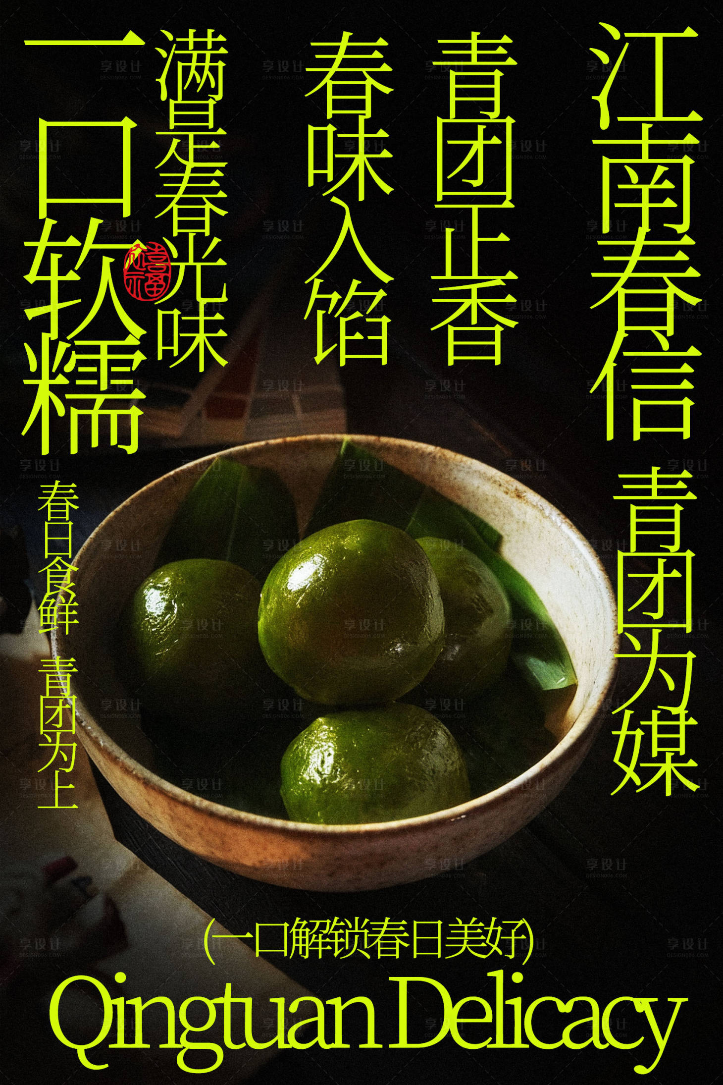 源文件下载【享设计】搜索编号：17220035408955551【江南青团美食海报】