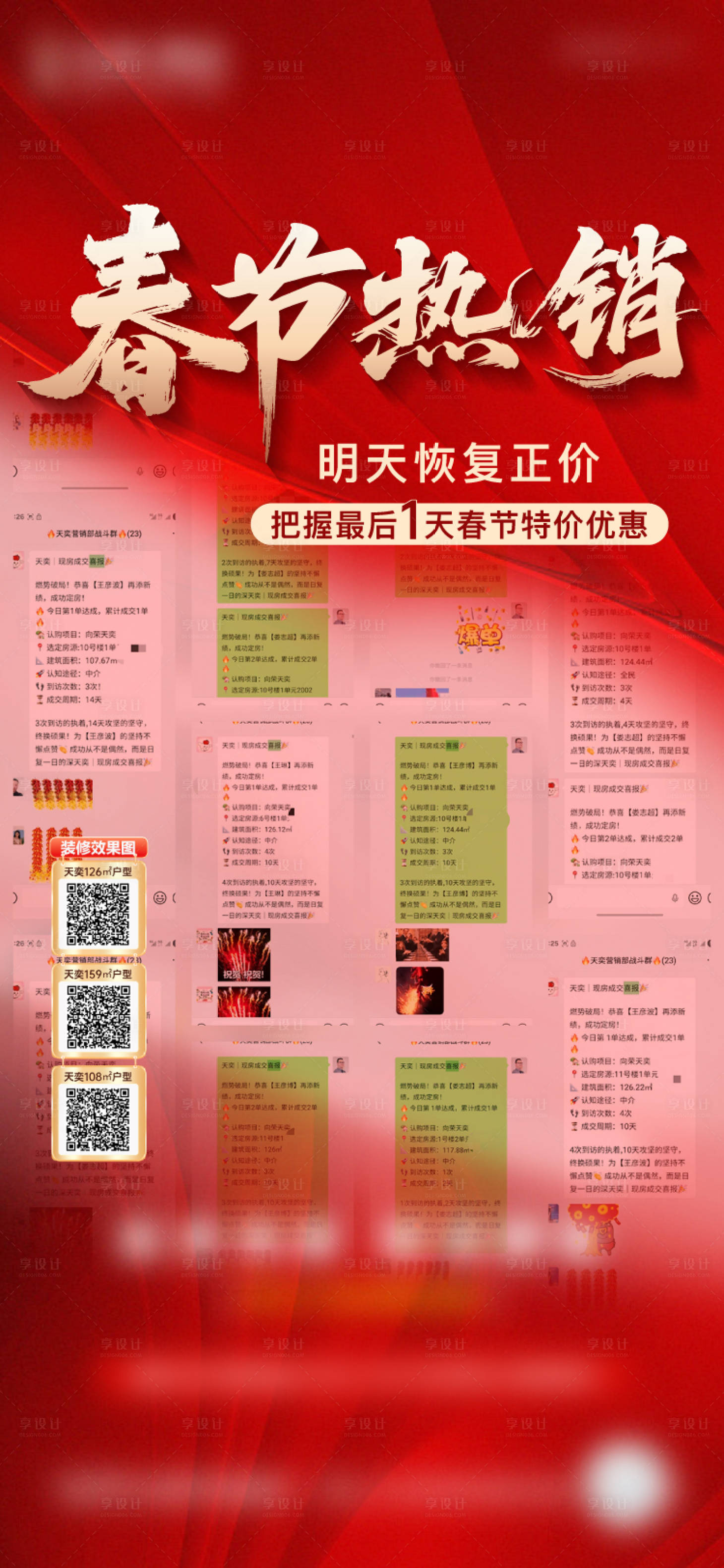源文件下载【享设计】搜索编号：77280035532359616【地产春节热销海报】