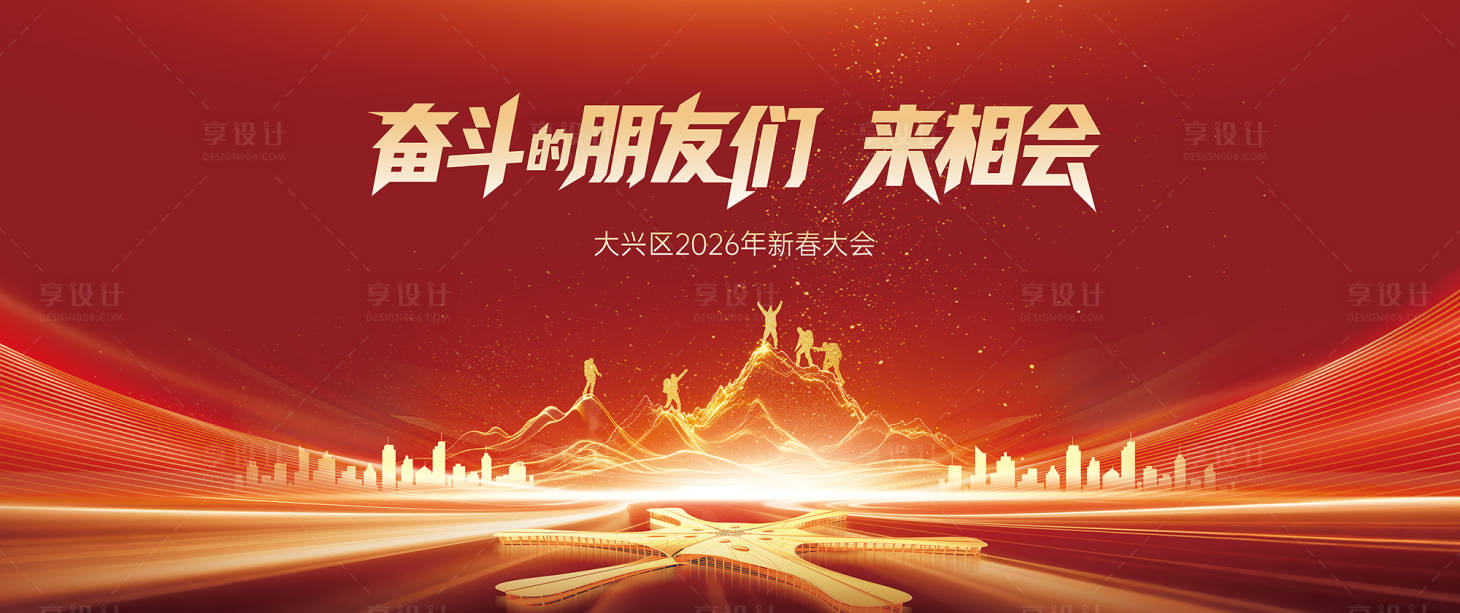 源文件下载【享设计】搜索编号：75440035487401874【北京大兴区红色主KV】