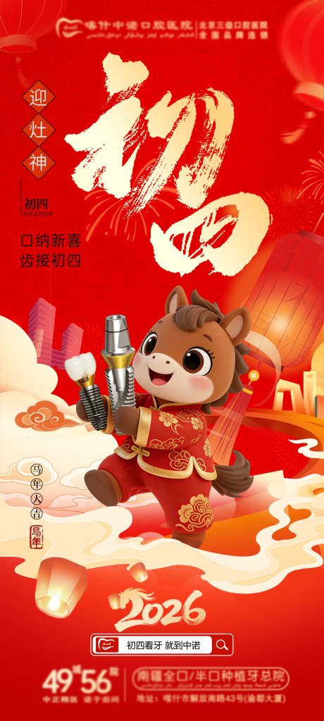 源文件下载【享设计】搜索编号：14850035481848961【口腔马年初四海报】