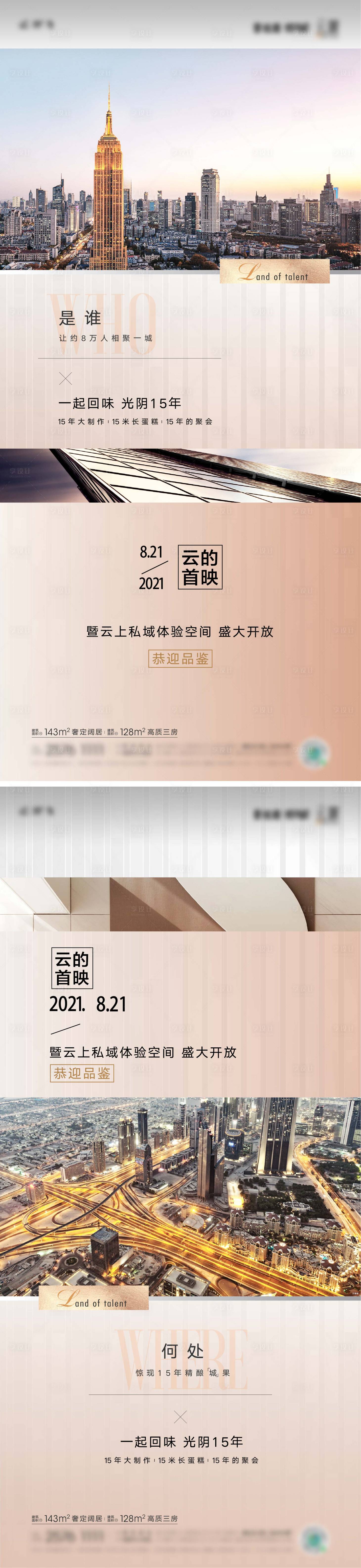 源文件下载【享设计】搜索编号：30620035376191400【样板间开放预告系列海报】