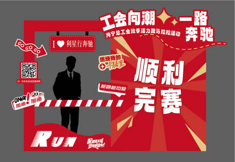 源文件下载【享设计】搜索编号：90660035458563121【汽车工会马拉松美陈】