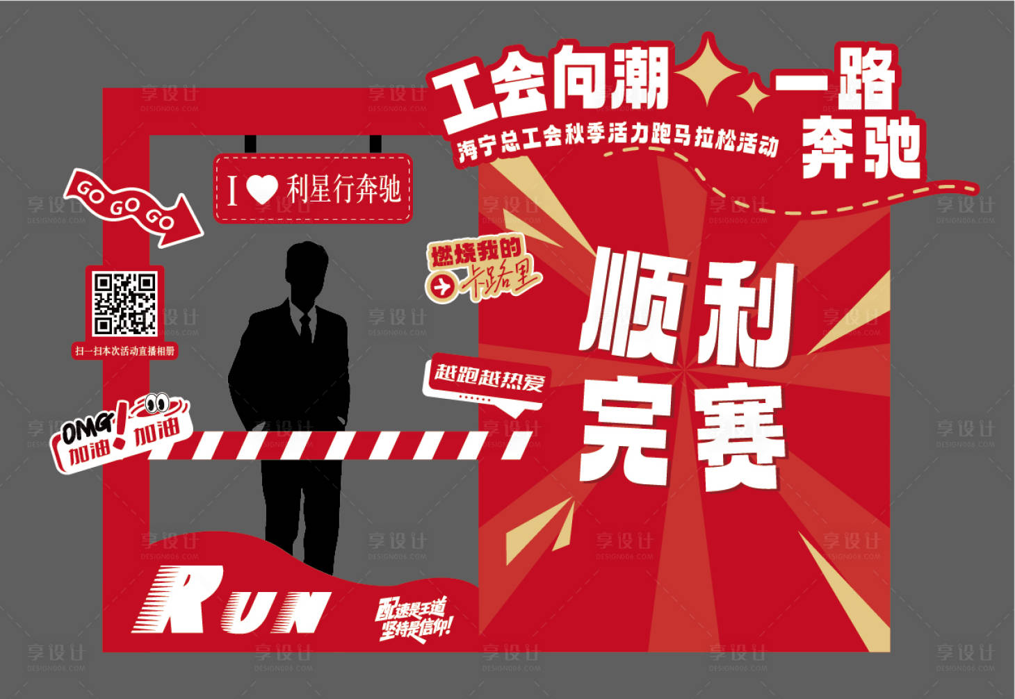 源文件下载【享设计】搜索编号：90660035458563121【汽车工会马拉松美陈】