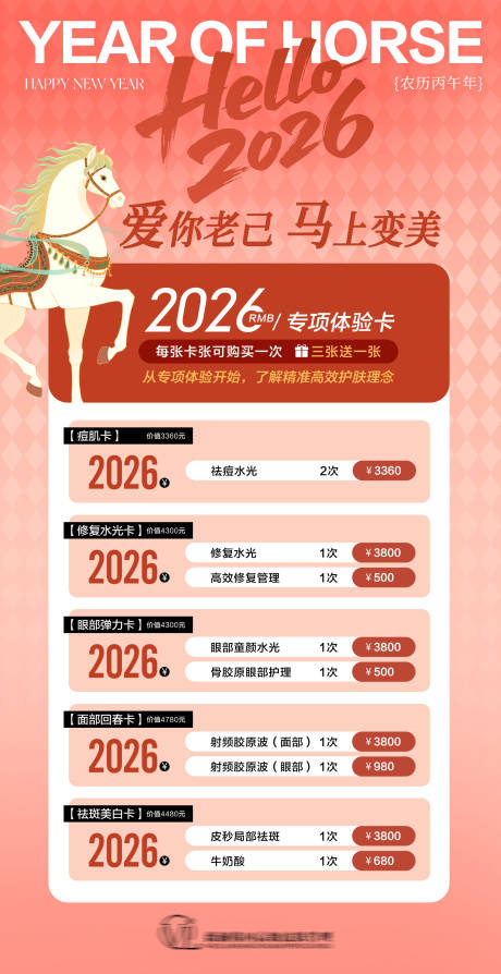 源文件下载【享设计】搜索编号：65970035550475115【马年美业卡项活动海报】