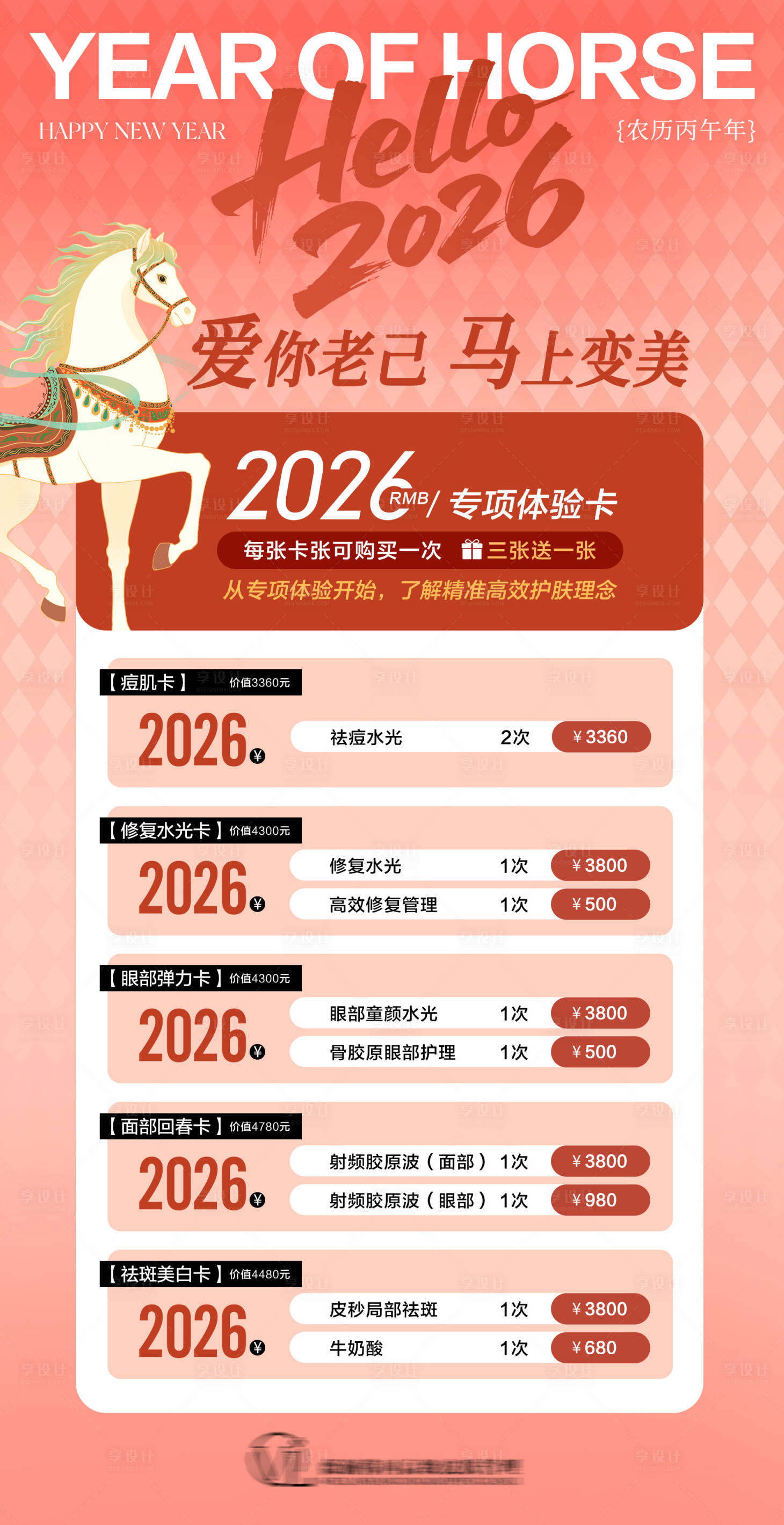 源文件下载【享设计】搜索编号：65970035550475115【马年美业卡项活动海报】