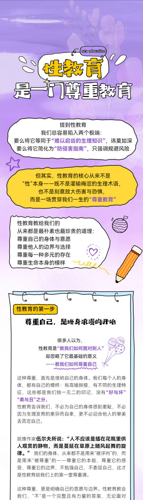 源文件下载【享设计】搜索编号：98200035402438726【性教育是一门尊重教育长图】