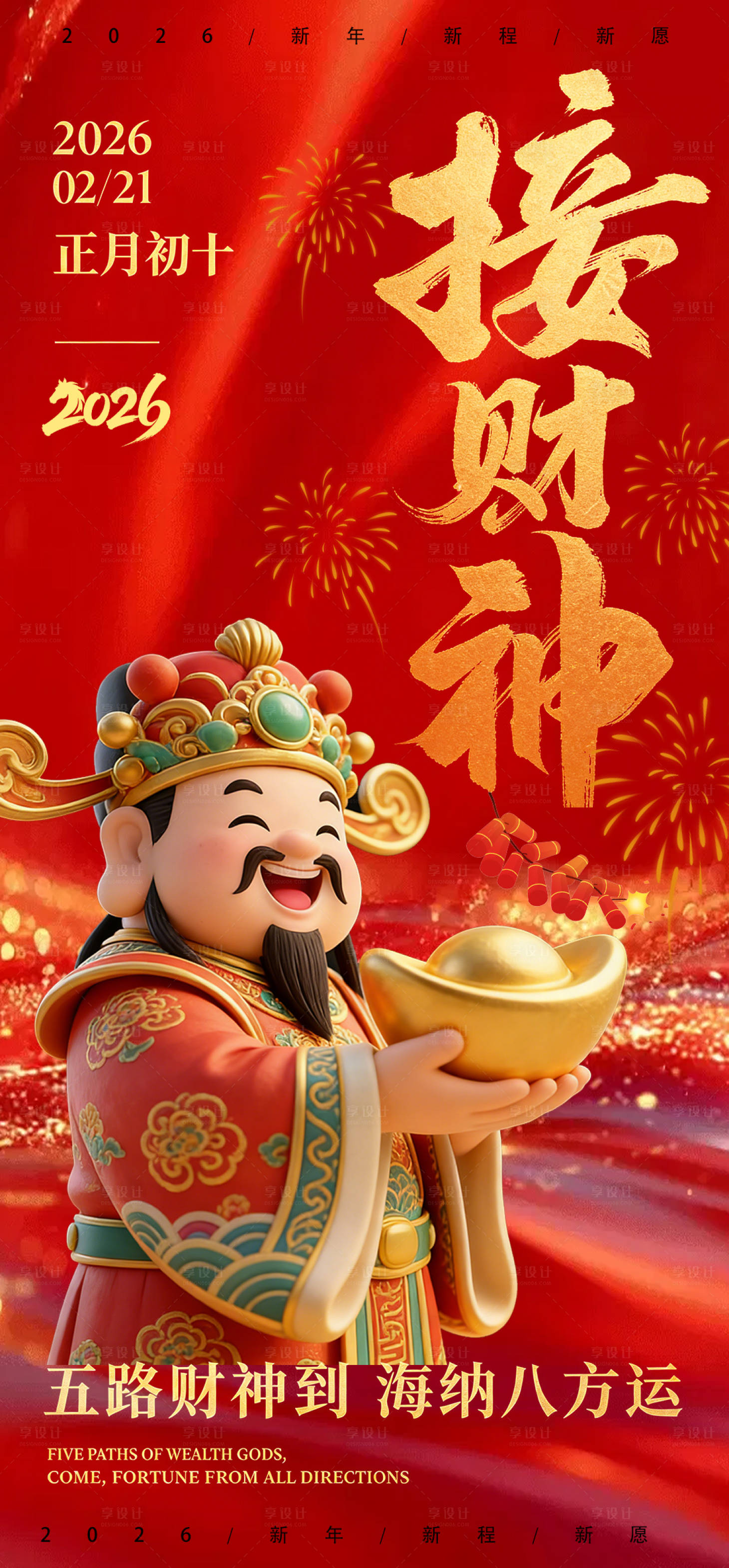 源文件下载【享设计】搜索编号：45150035471834149【财神爷开工大吉宣传海报】