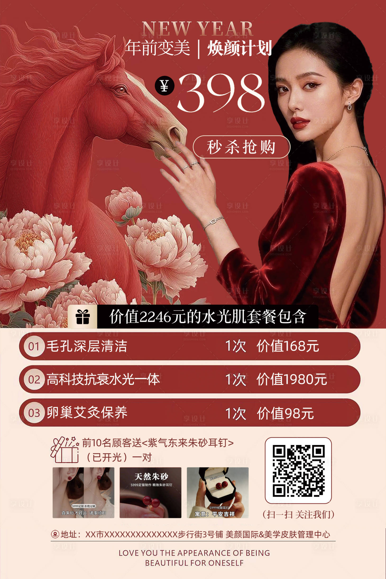 源文件下载【享设计】搜索编号：99660035487132810【海报2026焕颜计划美容美业 】