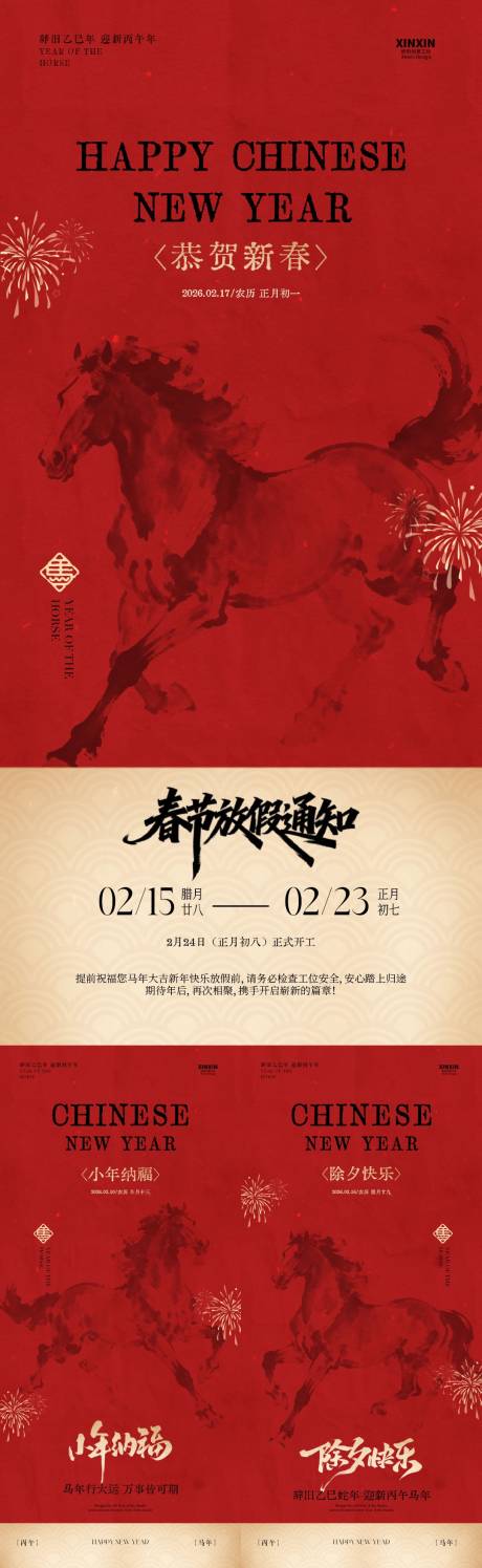 源文件下载【享设计】搜索编号：55330035310871459【马年小年除夕春节放假通知新中式海报】