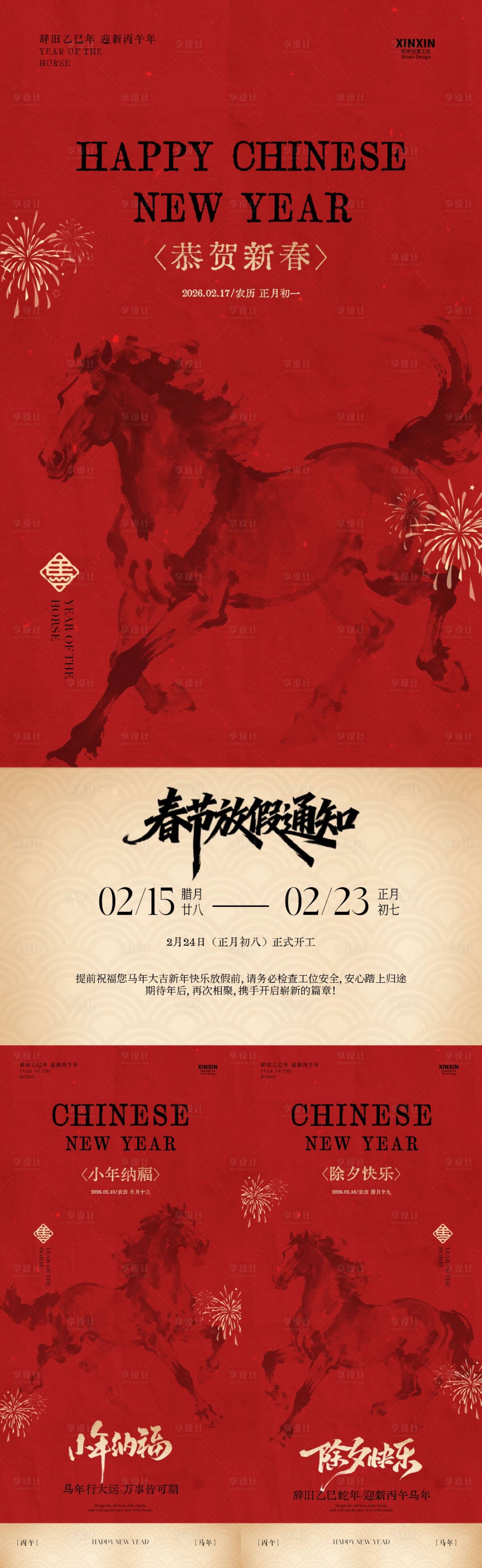 源文件下载【享设计】搜索编号：55330035310871459【马年小年除夕春节放假通知新中式海报】