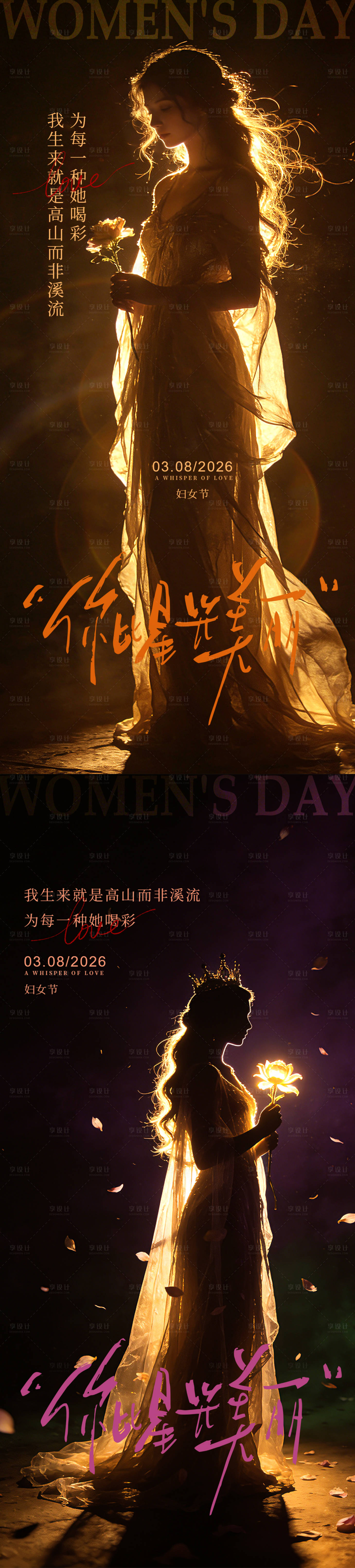源文件下载【享设计】搜索编号：75020035497433601【妇女节女神节海报】