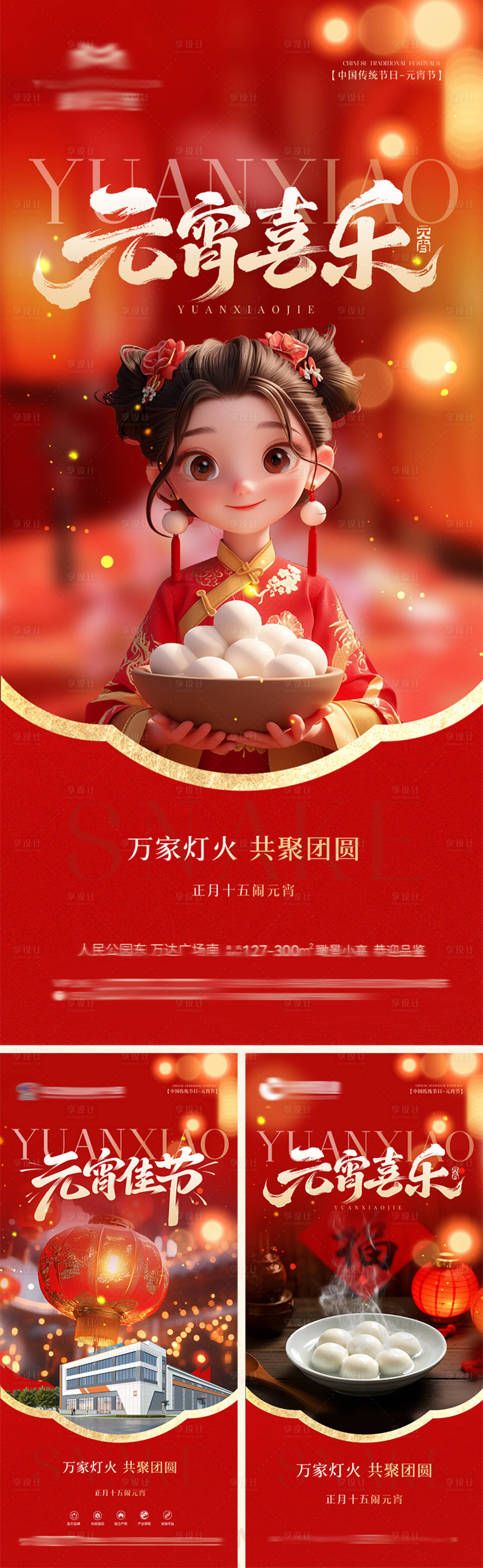 源文件下载【享设计】搜索编号：99250035497783723【地产新年元宵节海报】
