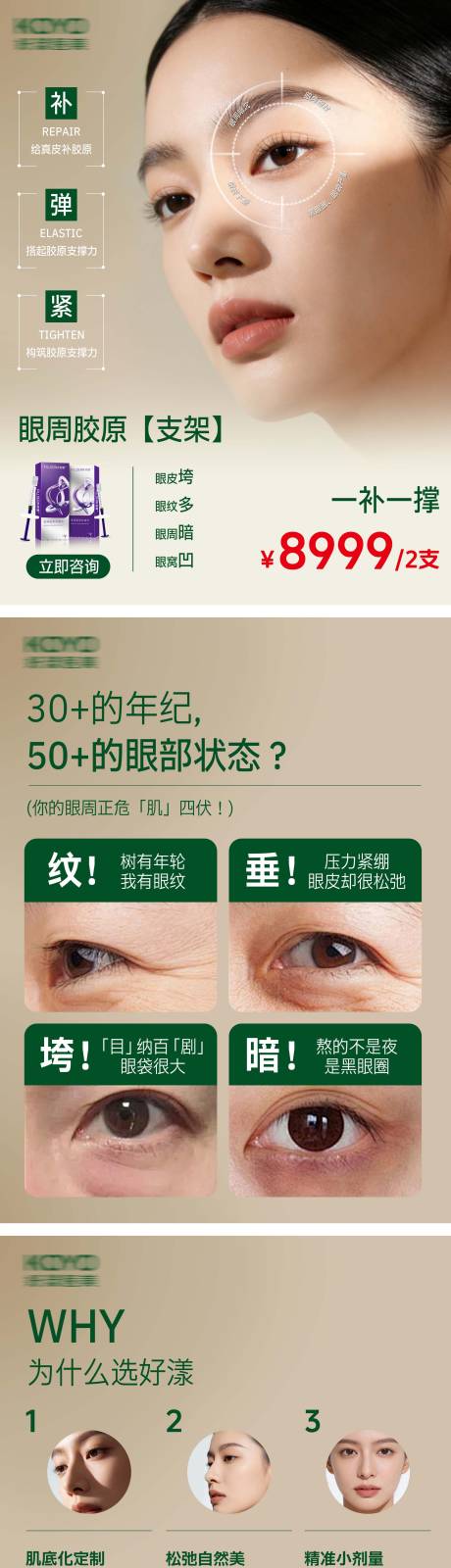 源文件下载【享设计】搜索编号：81400035437511944【眼周胶原海报】