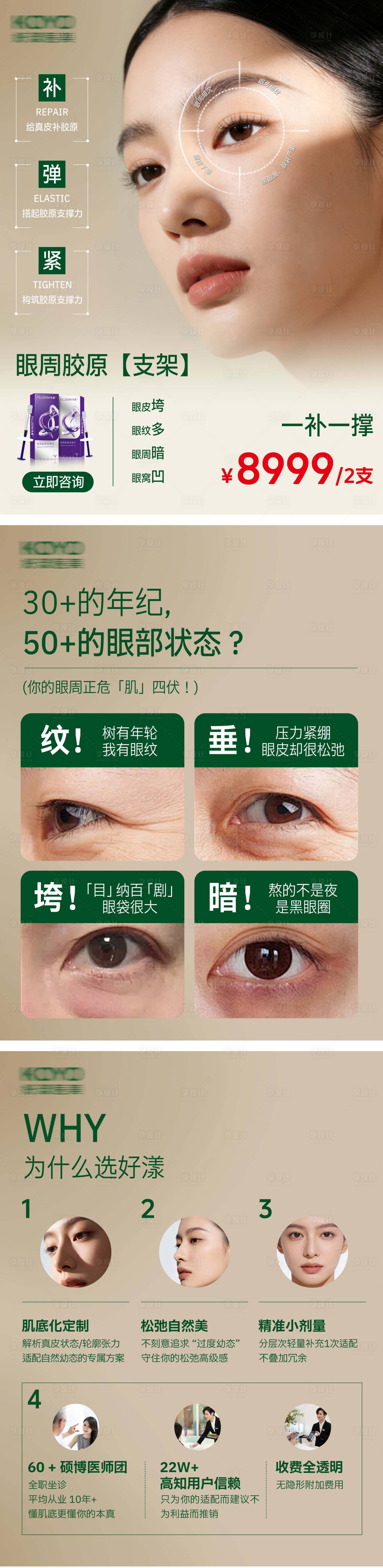 源文件下载【享设计】搜索编号：81400035437511944【眼周胶原海报】