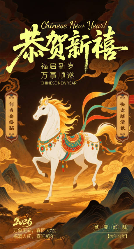 源文件下载【享设计】搜索编号：92100035318438379【马年新年宣传海报】